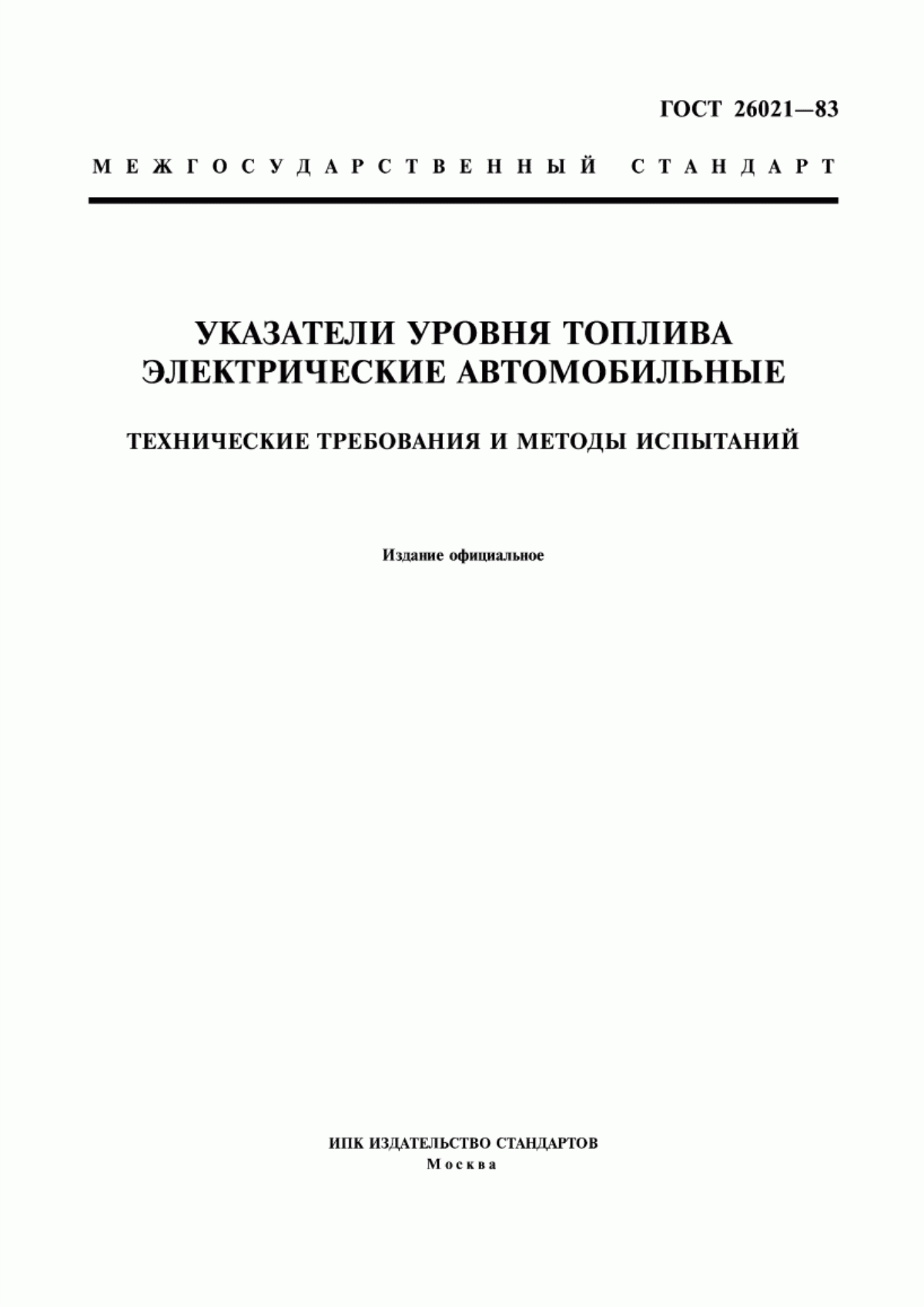 Обложка ГОСТ 26021-83 Указатели уровня топлива электрические автомобильные. Технические требования и методы испытаний