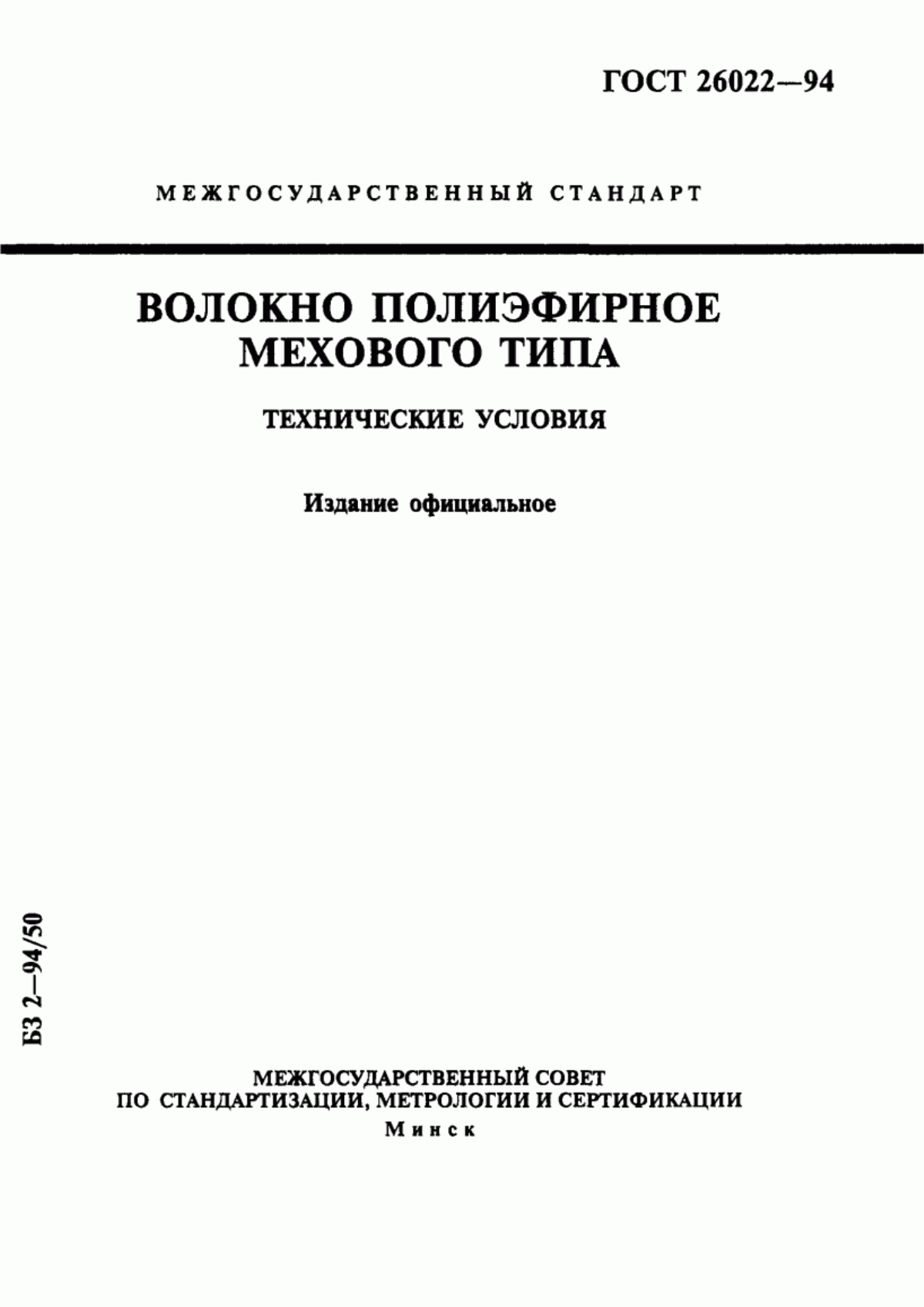 Обложка ГОСТ 26022-94 Волокно полиэфирное мехового типа. Технические условия