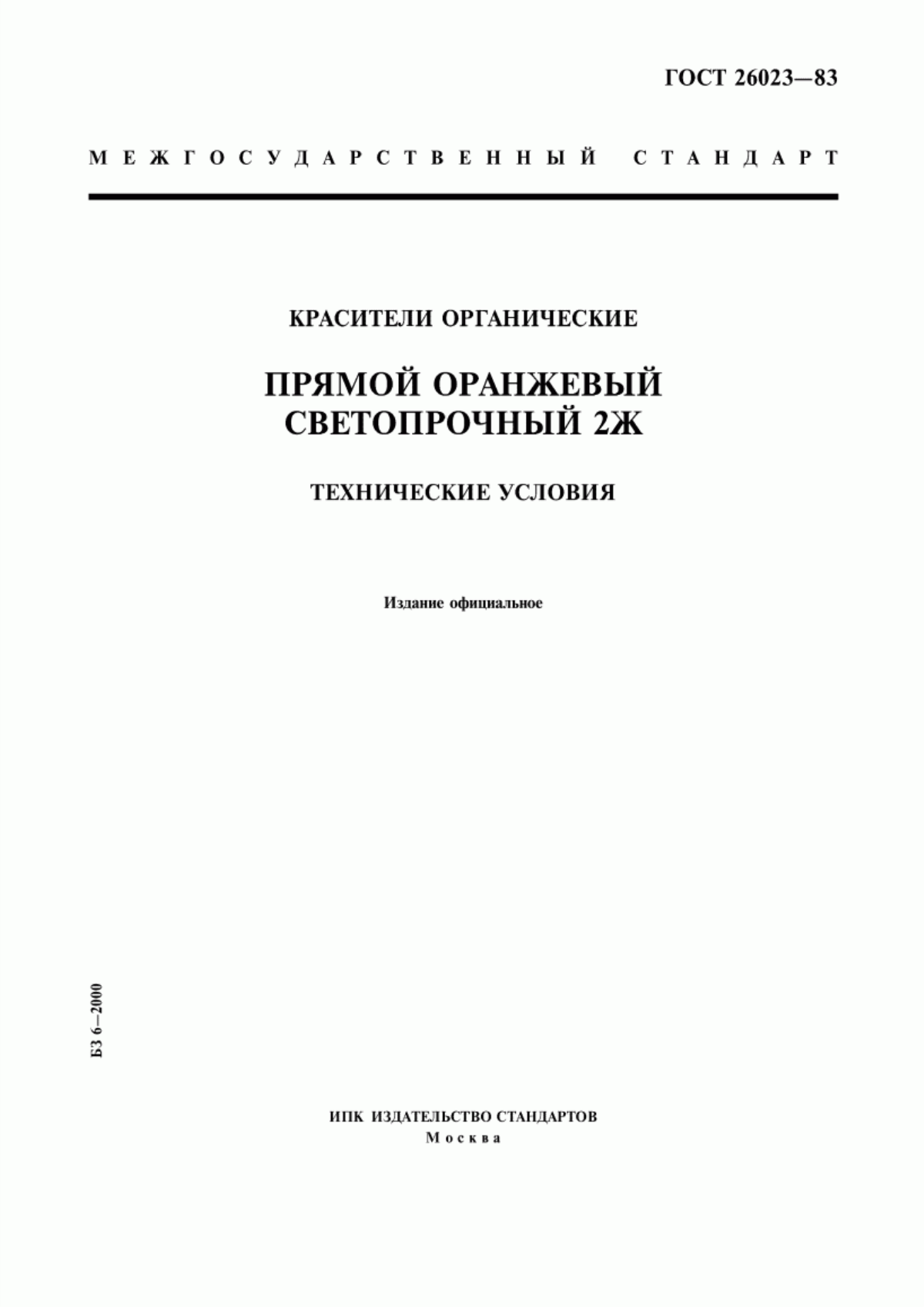 Обложка ГОСТ 26023-83 Красители органические. Прямой оранжевый светопрочный 2Ж. Технические условия