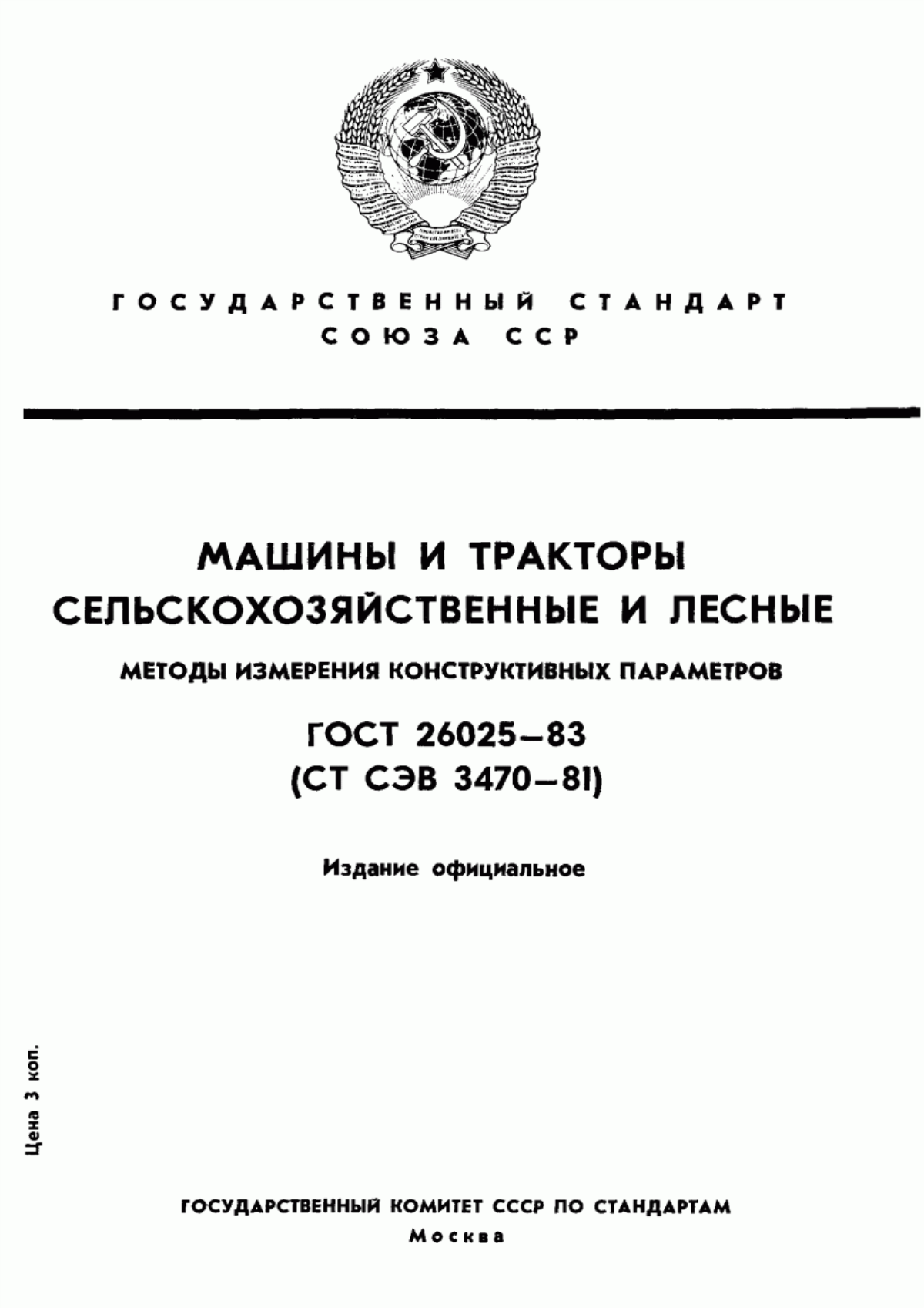 Обложка ГОСТ 26025-83 Машины и тракторы сельскохозяйственные и лесные. Методы измерения конструктивных параметров