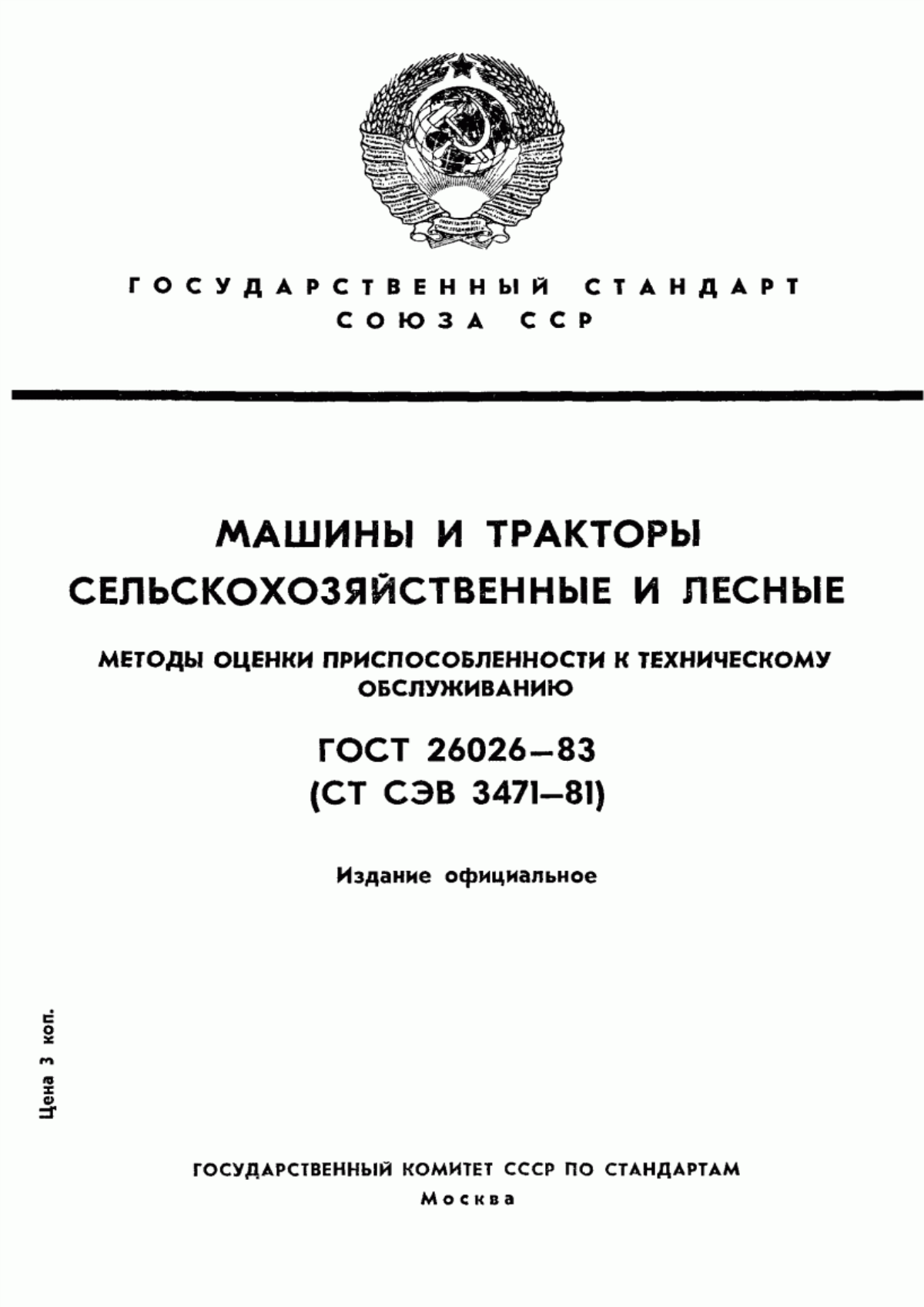 Обложка ГОСТ 26026-83 Машины и тракторы сельскохозяйственные и лесные. Методы оценки приспособленности к техническому обслуживанию