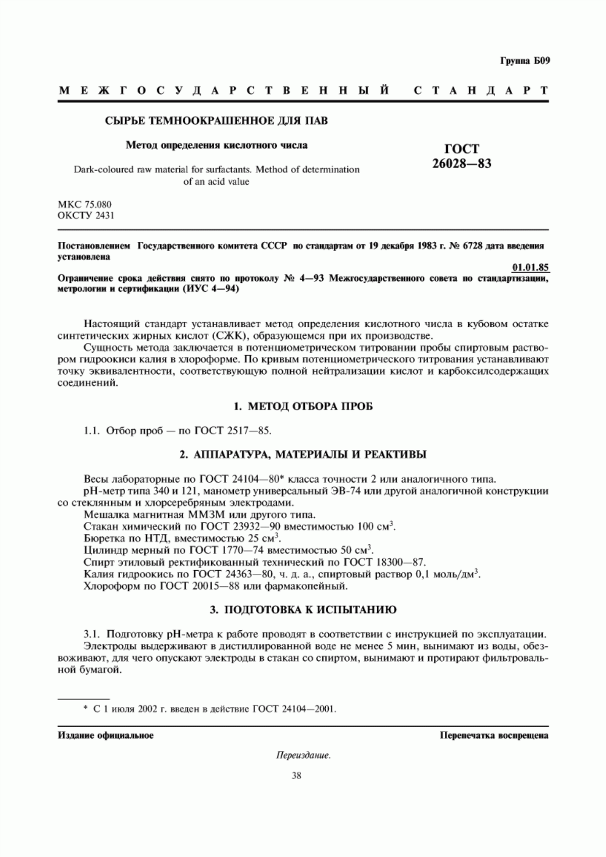 Обложка ГОСТ 26028-83 Сырье темноокрашенное для ПАВ. Метод определения кислотного числа