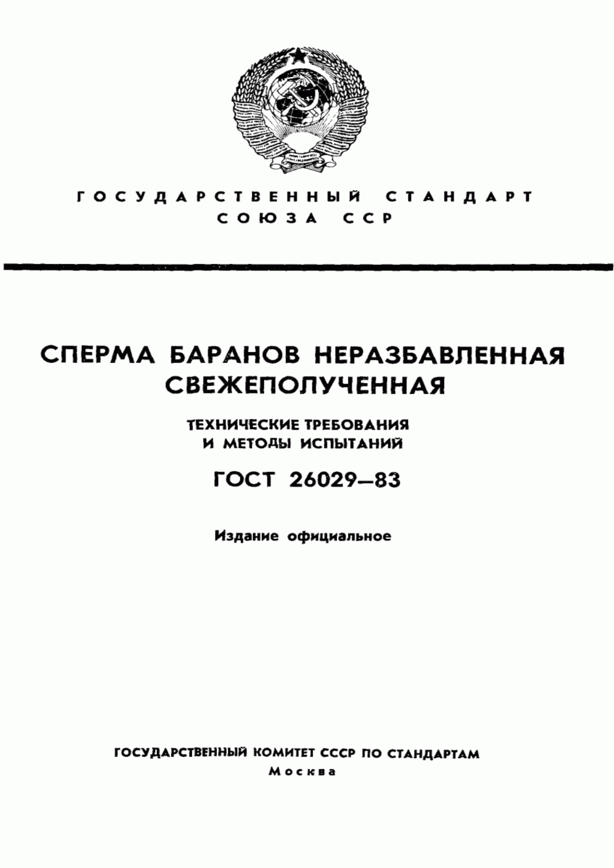 Обложка ГОСТ 26029-83 Сперма баранов неразбавленная свежеполученная. Технические требования и методы испытаний