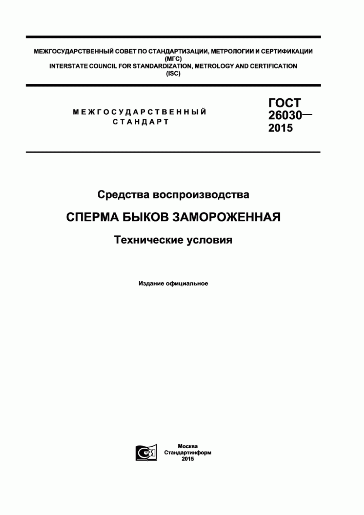 Обложка ГОСТ 26030-2015 Средства воспроизводства. Сперма быков замороженная. Технические условия