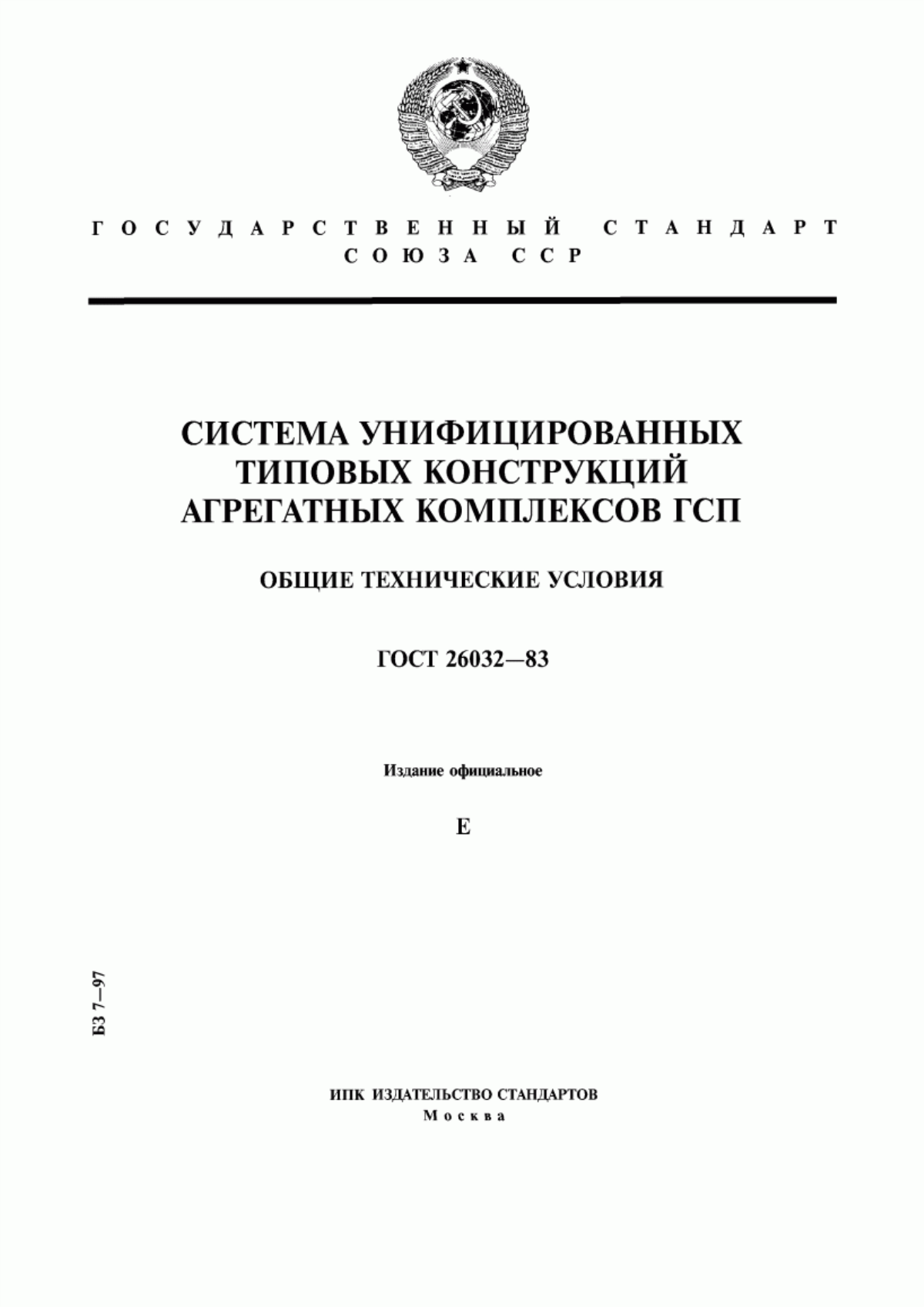 Обложка ГОСТ 26032-83 Система унифицированных типовых конструкций агрегатных комплексов ГСП. Общие технические условия