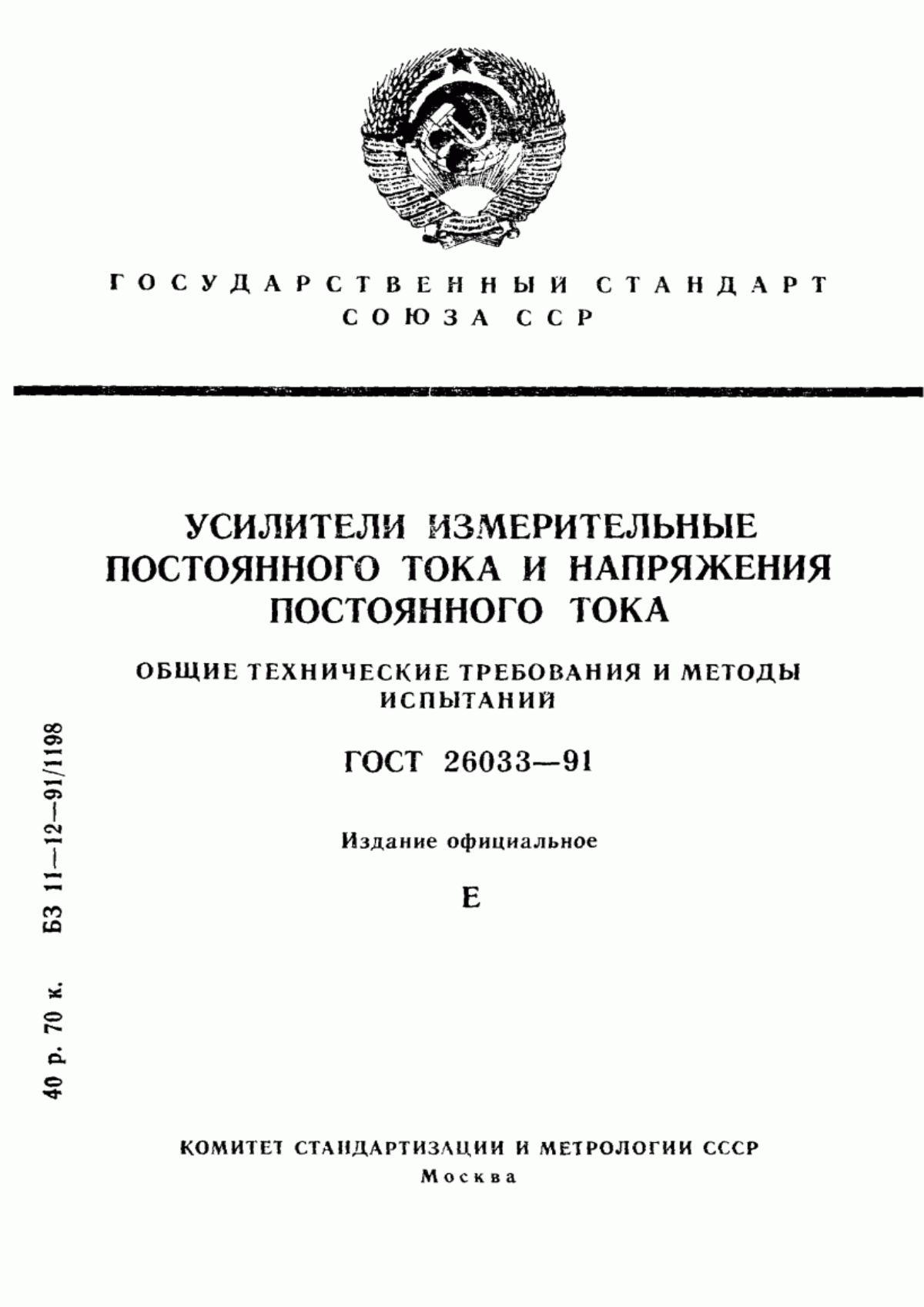 Обложка ГОСТ 26033-91 Усилители измерительные постоянного тока и напряжения постоянного тока. Общие технические требования и методы испытаний