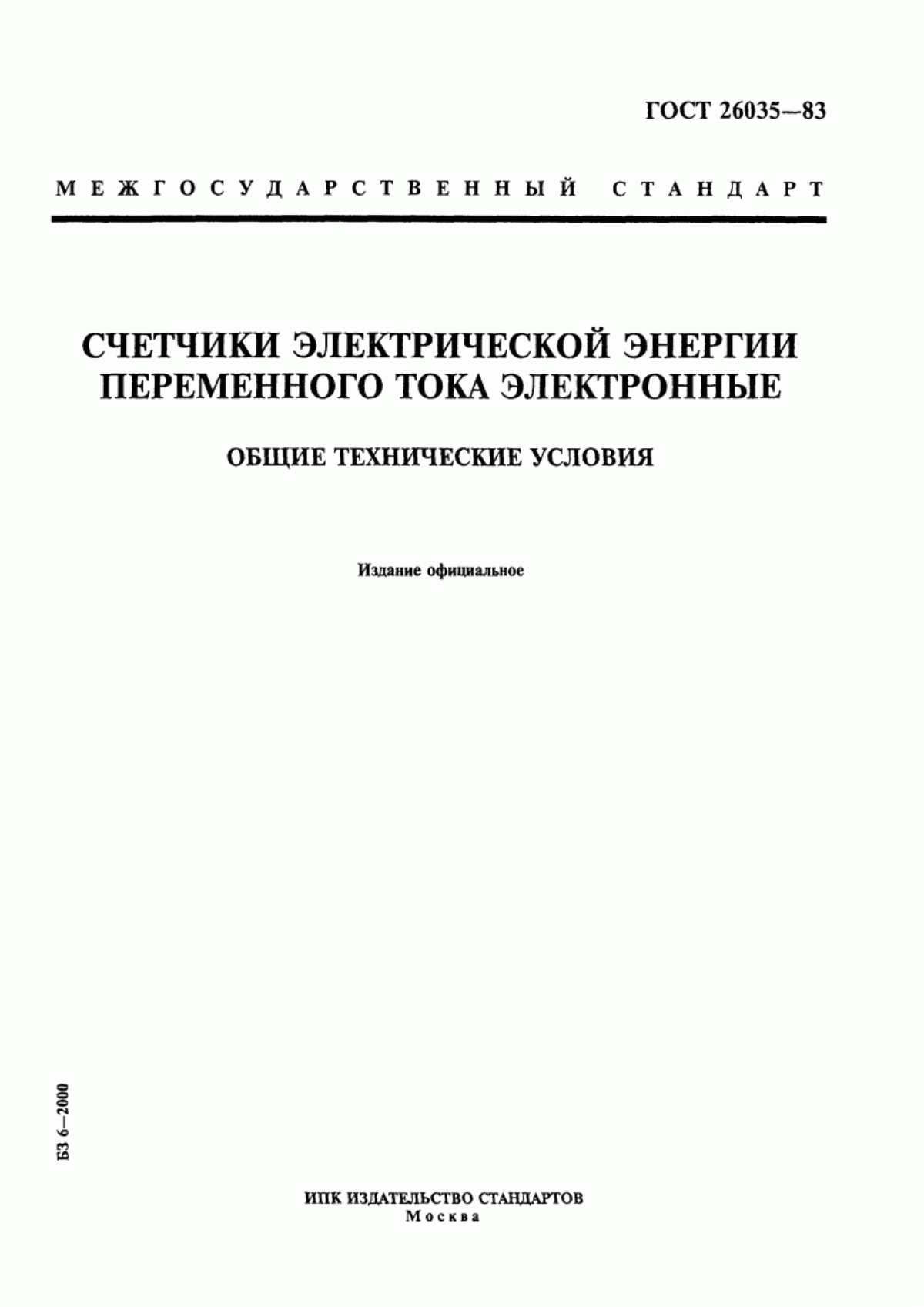 Обложка ГОСТ 26035-83 Счетчики электрической энергии переменного тока электронные. Общие технические условия