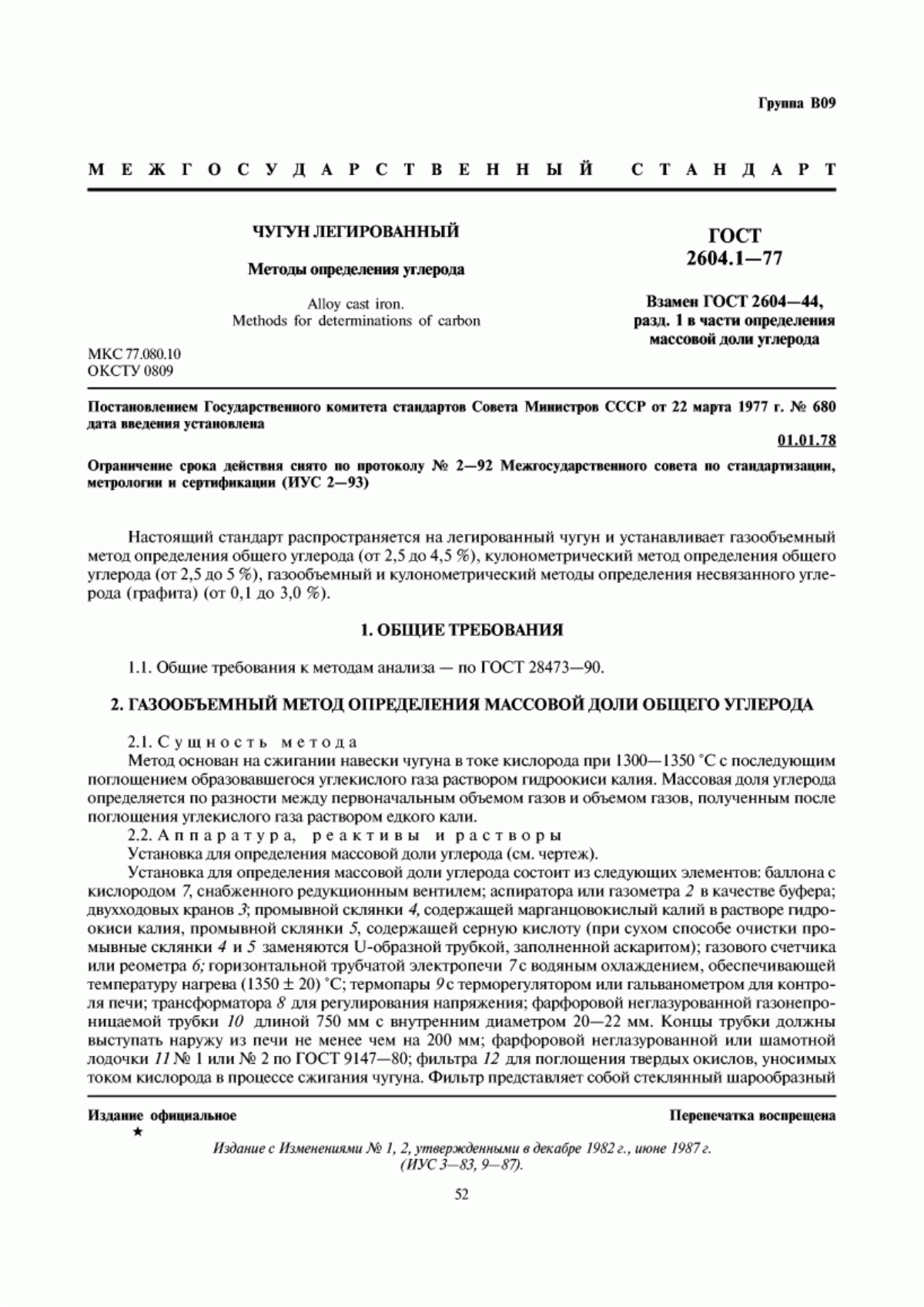 Обложка ГОСТ 2604.1-77 Чугун легированный. Методы определения углерода