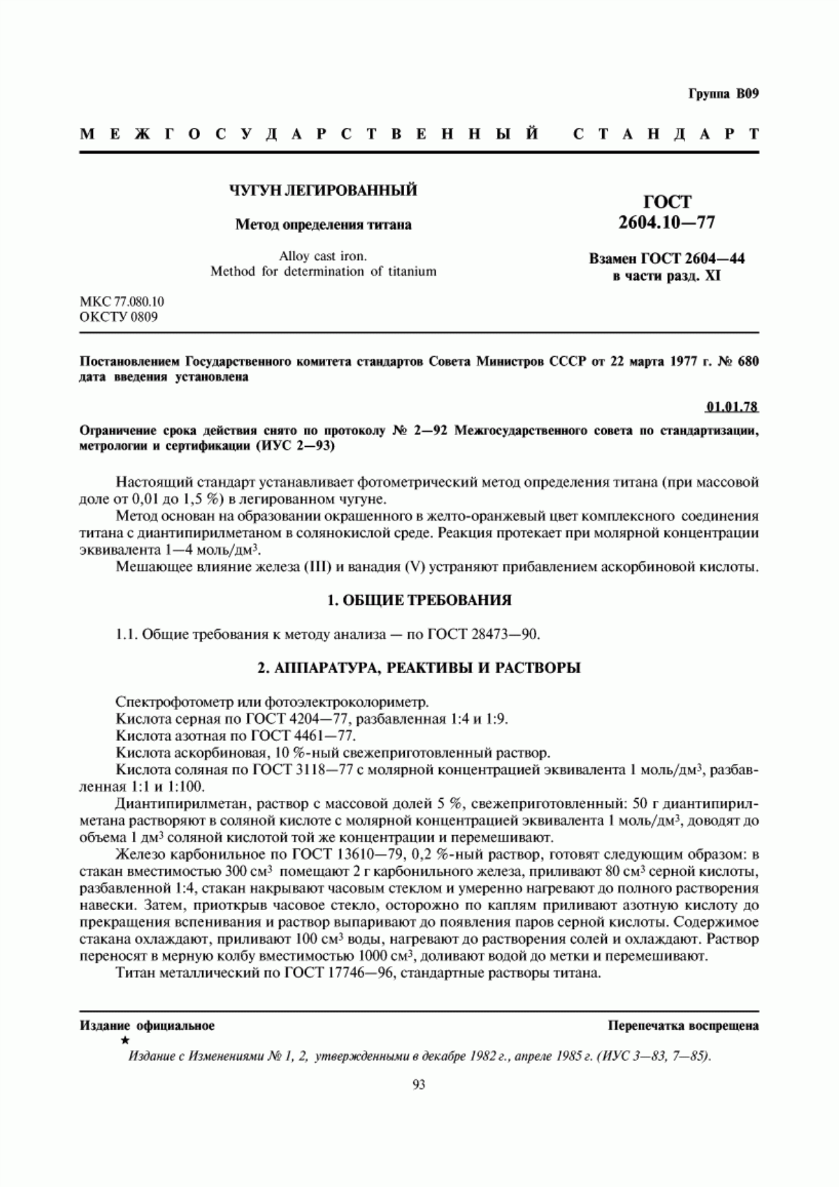 Обложка ГОСТ 2604.10-77 Чугун легированный. Метод определения титана