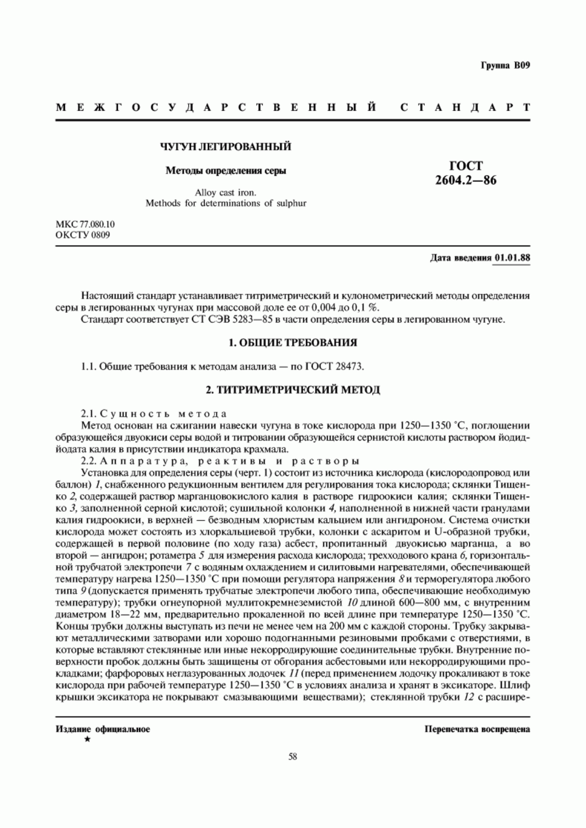 Обложка ГОСТ 2604.2-86 Чугун легированный. Методы определения серы
