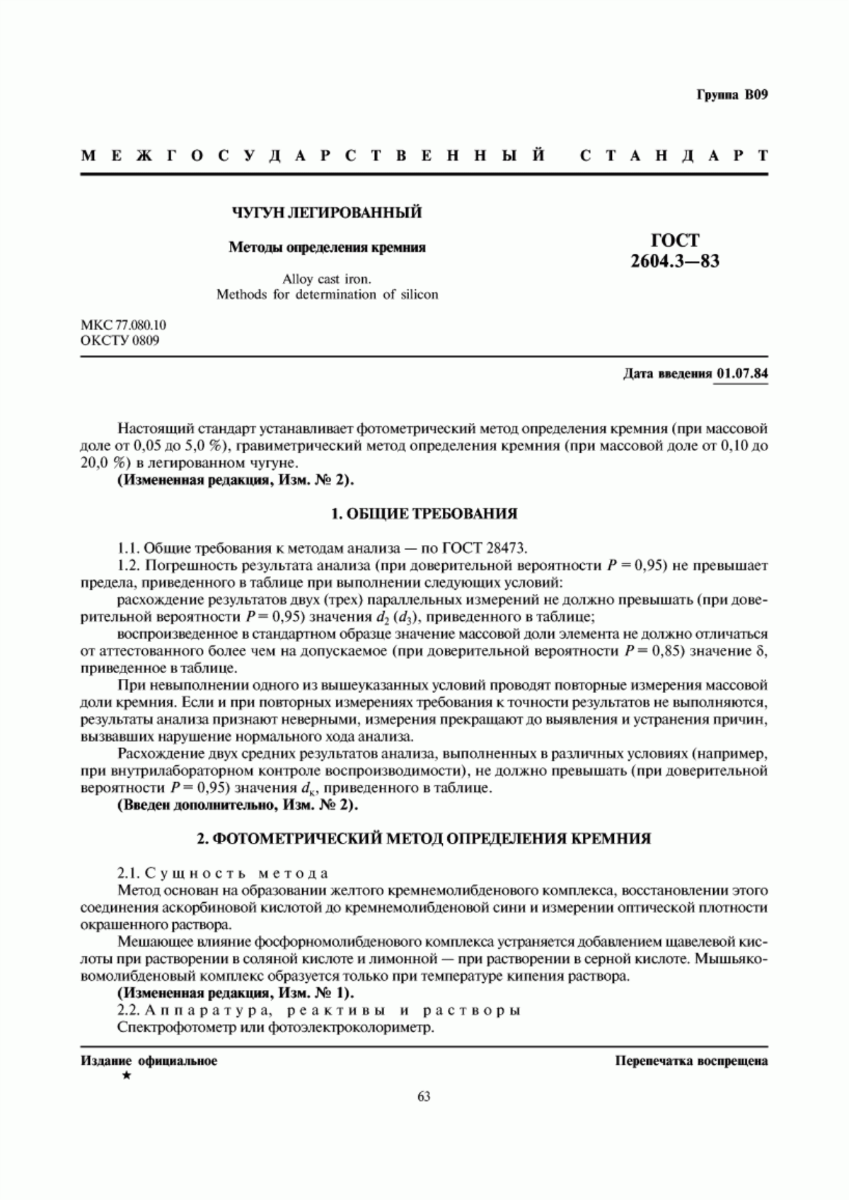 Обложка ГОСТ 2604.3-83 Чугун легированный. Методы определения кремния