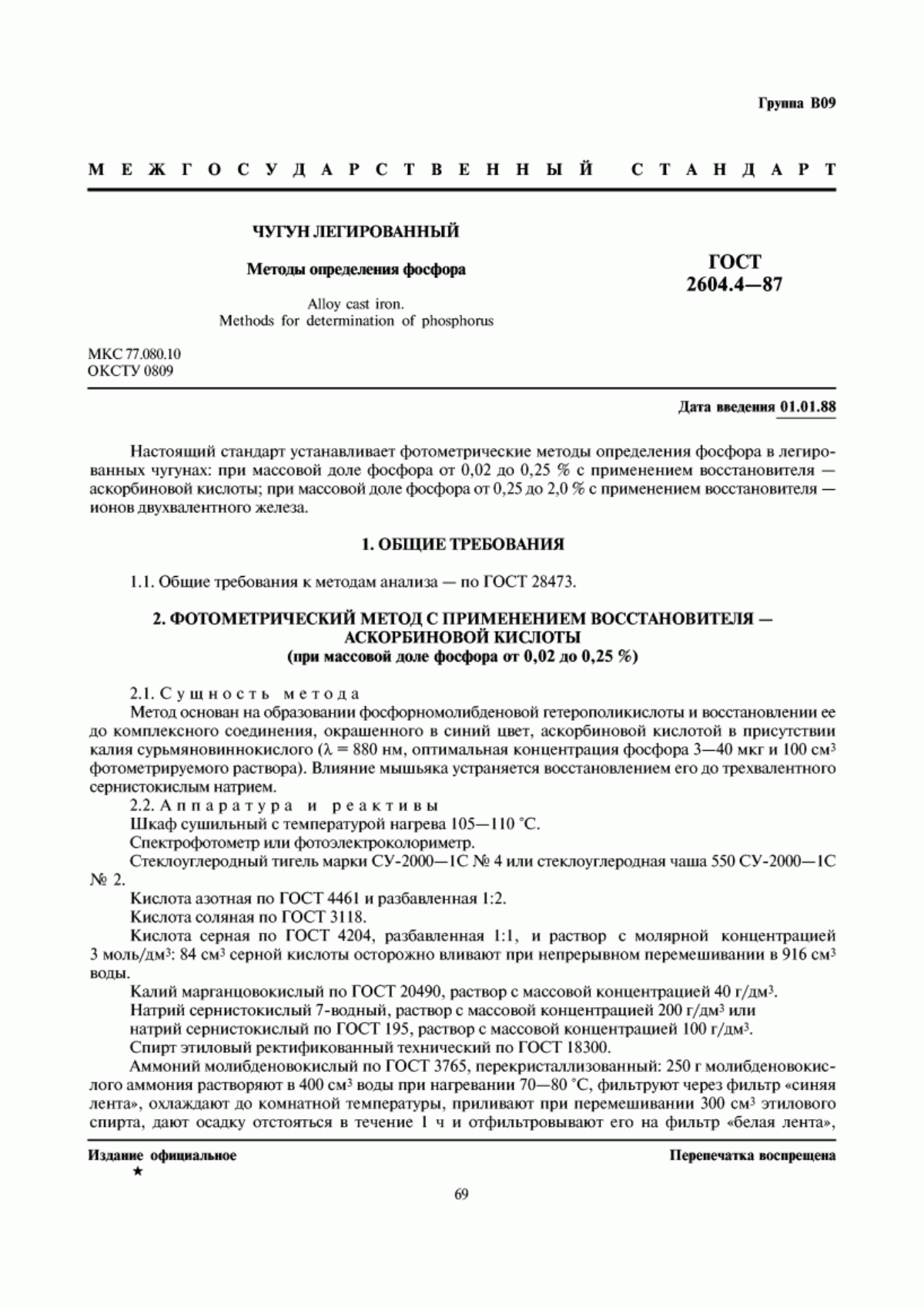 Обложка ГОСТ 2604.4-87 Чугун легированный. Методы определения фосфора