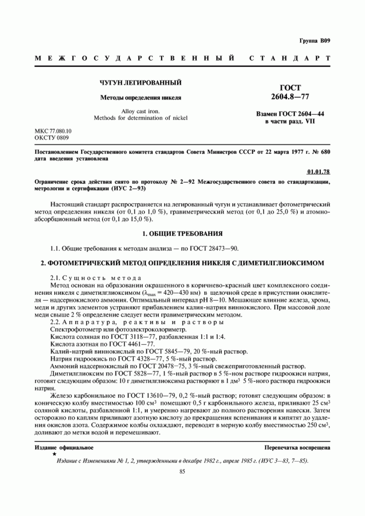 Обложка ГОСТ 2604.8-77 Чугун легированный. Методы определения никеля