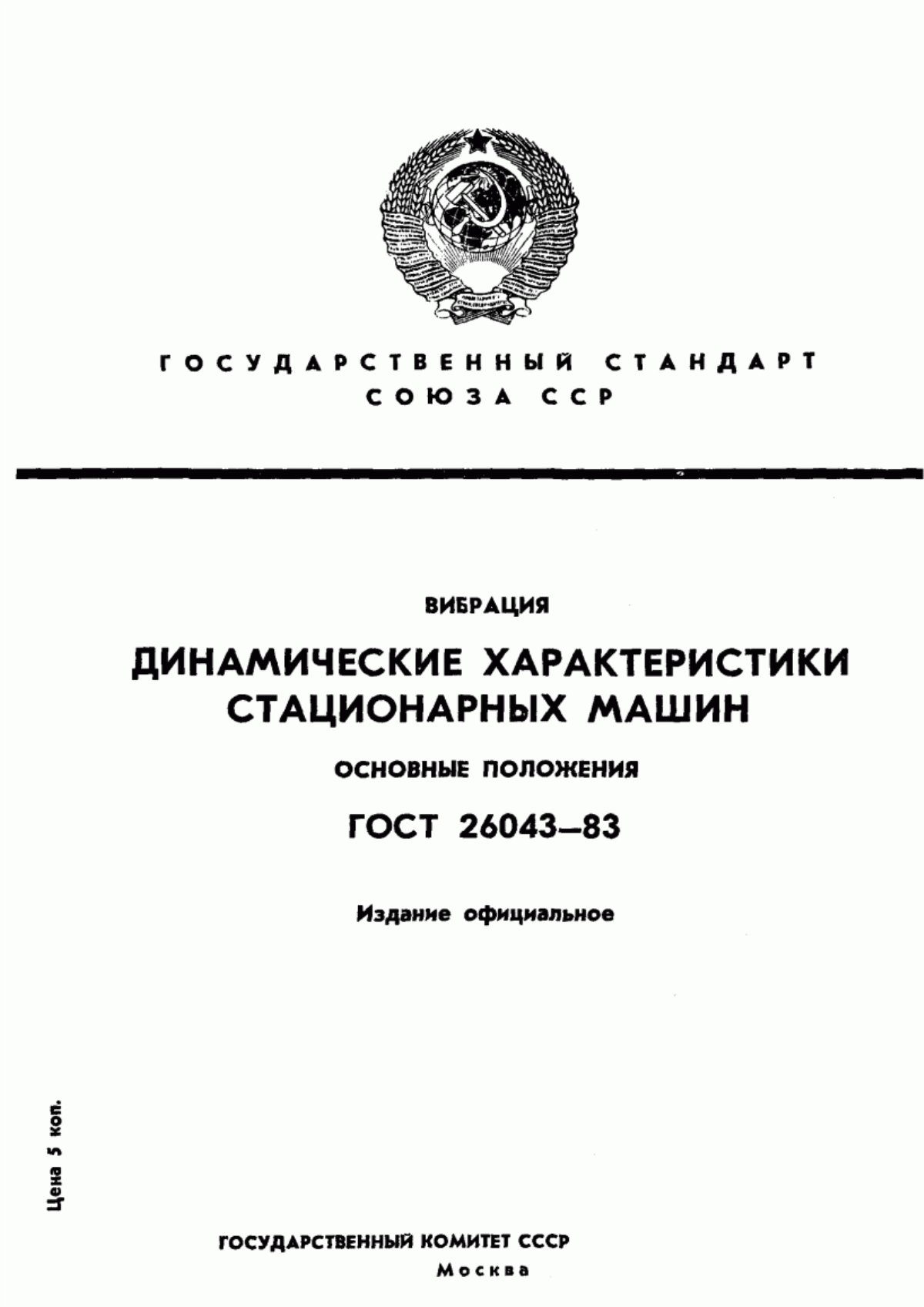 Обложка ГОСТ 26043-83 Вибрация. Динамические характеристики стационарных машин. Основные положения