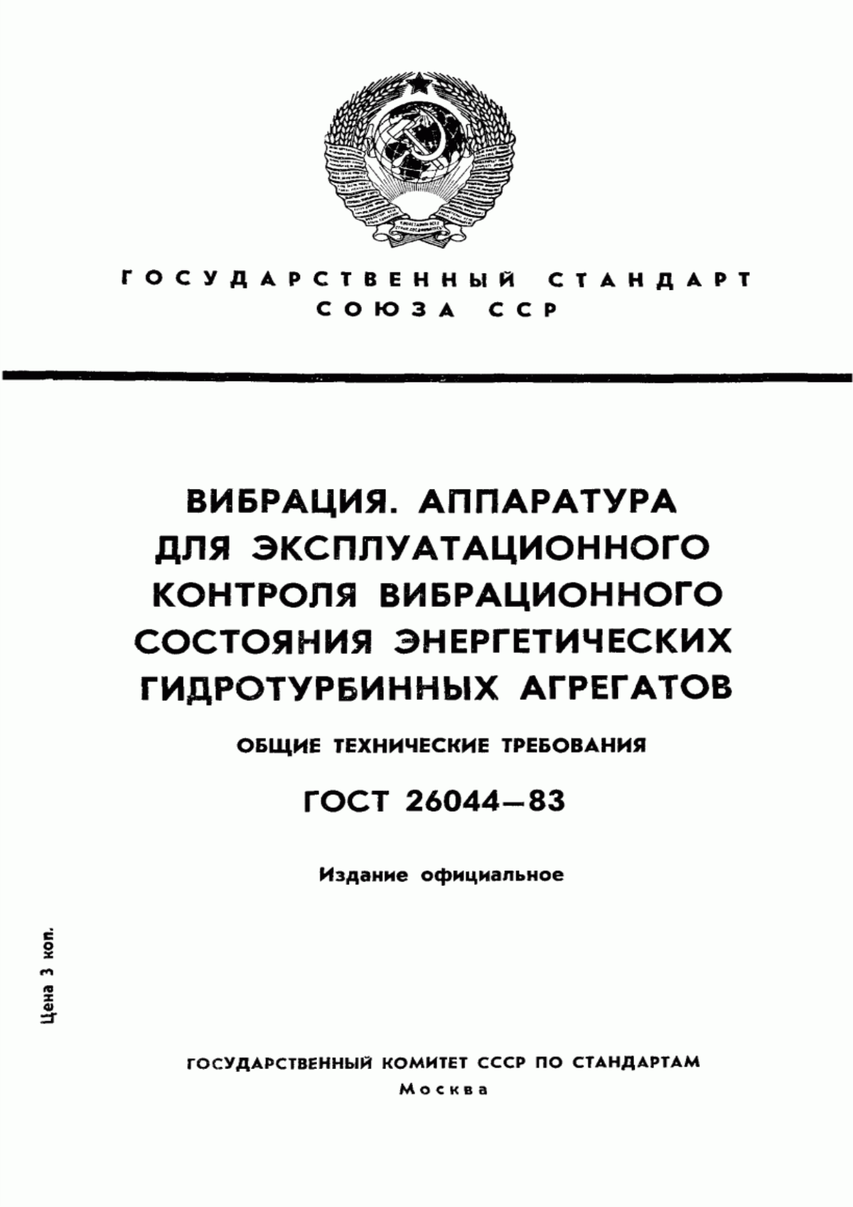 Обложка ГОСТ 26044-83 Вибрация. Аппаратура для эксплуатационного контроля вибрационного состояния энергетических гидротурбинных агрегатов. Общие технические требования