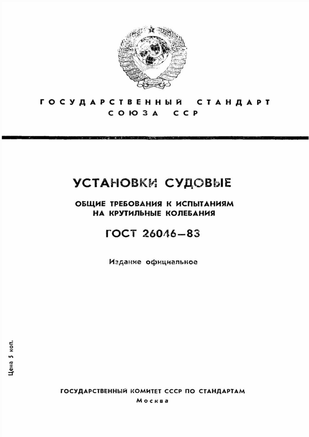 Обложка ГОСТ 26046-83 Установки судовые. Общие требования к испытаниям на крутильные колебания