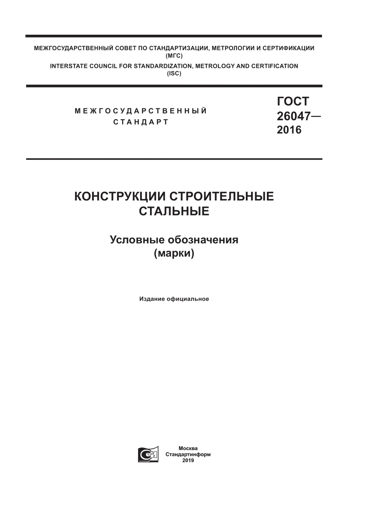 Обложка ГОСТ 26047-2016 Конструкции строительные стальные. Условные обозначения (марки)