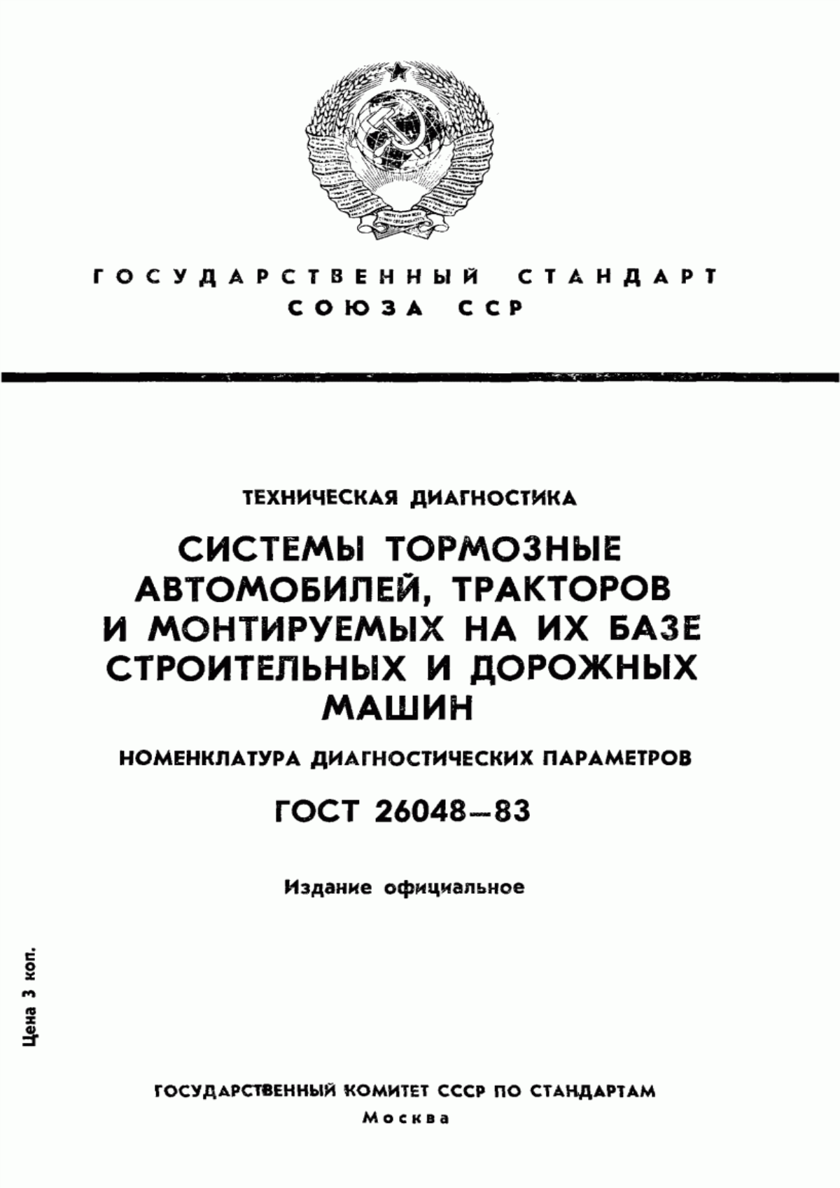 Обложка ГОСТ 26048-83 Техническая диагностика. Системы тормозные автомобилей, тракторов и монтируемых на их базе строительных и дорожных машин. Номенклатура диагностических параметров