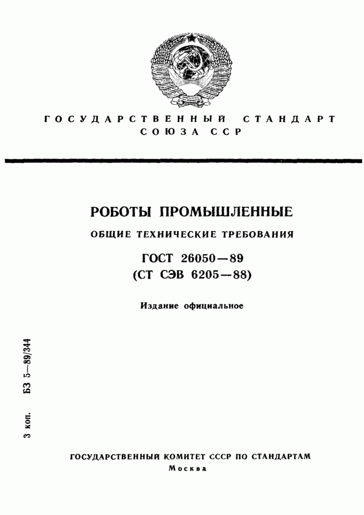 Обложка ГОСТ 26050-89 Роботы промышленные. Общие технические требования