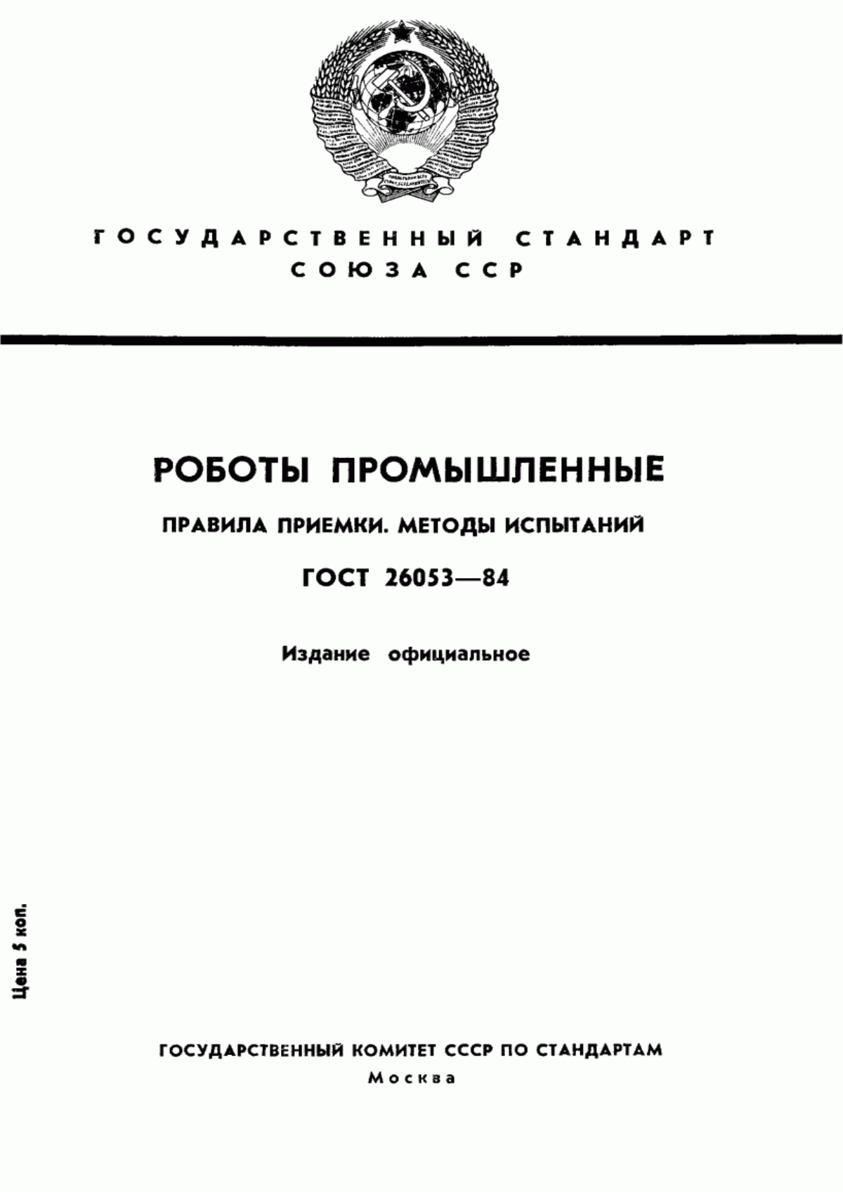 Обложка ГОСТ 26053-84 Роботы промышленные. Правила приемки. Методы испытаний