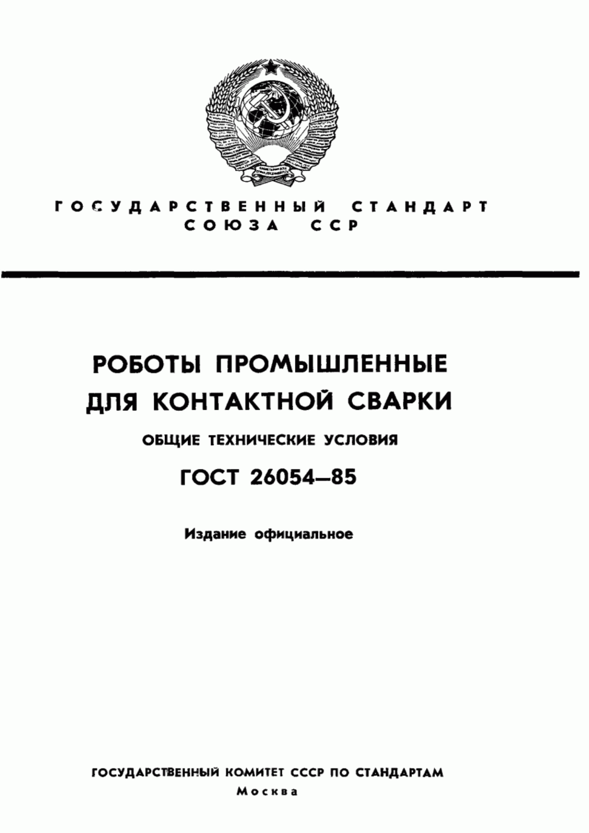 Обложка ГОСТ 26054-85 Роботы промышленные для контактной сварки. Общие технические условия