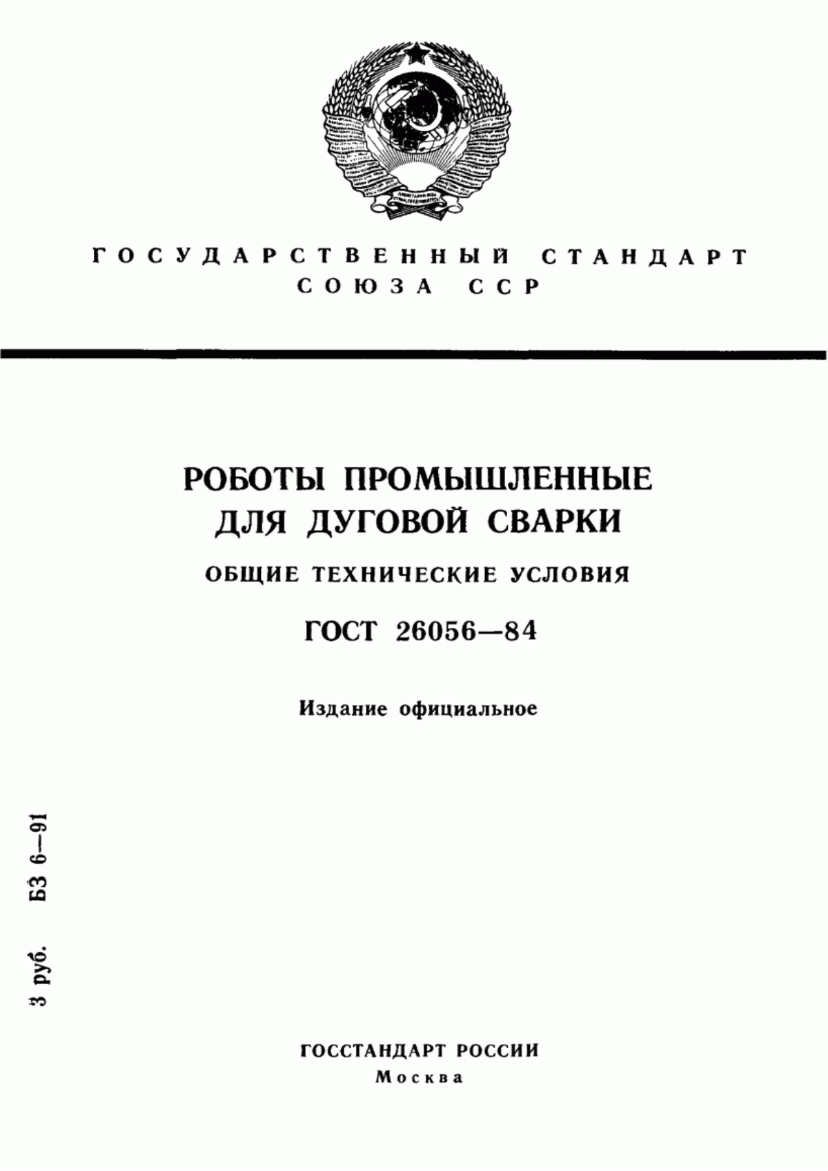 Обложка ГОСТ 26056-84 Роботы промышленные для дуговой сварки. Общие технические условия