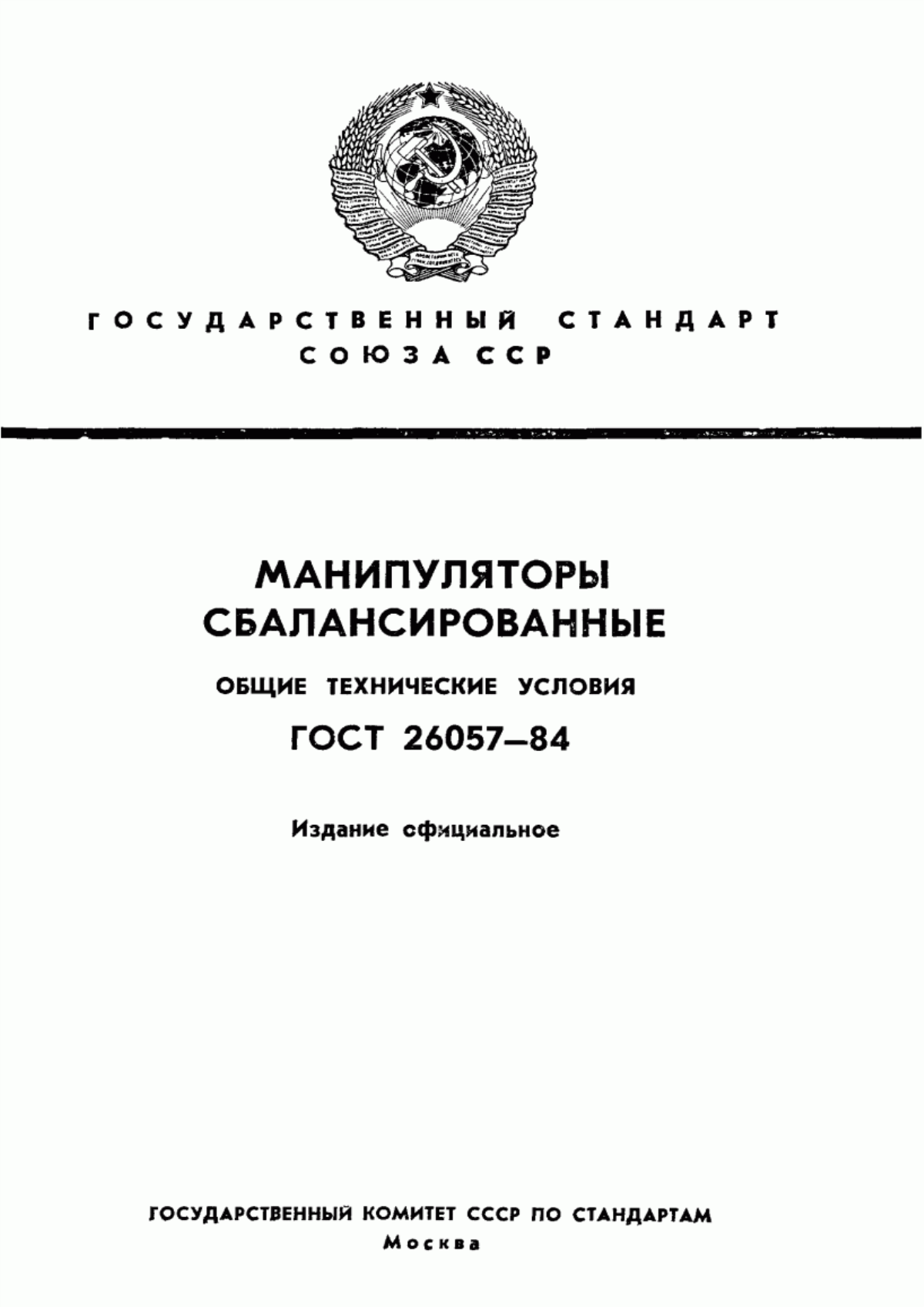 Обложка ГОСТ 26057-84 Манипуляторы сбалансированные. Общие технические условия