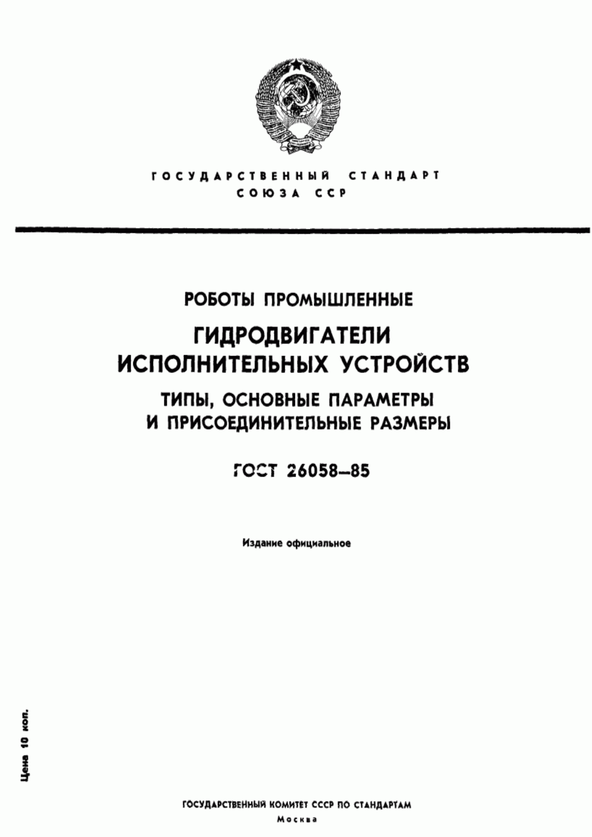 Обложка ГОСТ 26058-85 Роботы промышленные. Гидродвигатели исполнительных устройств. Типы, основные параметры и присоединительные размеры