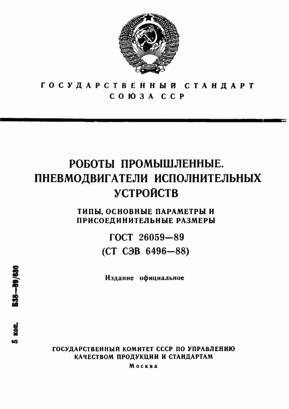 Обложка ГОСТ 26059-89 Роботы промышленные. Пневмодвигатели исполнительных устройств. Типы, основные параметры и присоединительные размеры