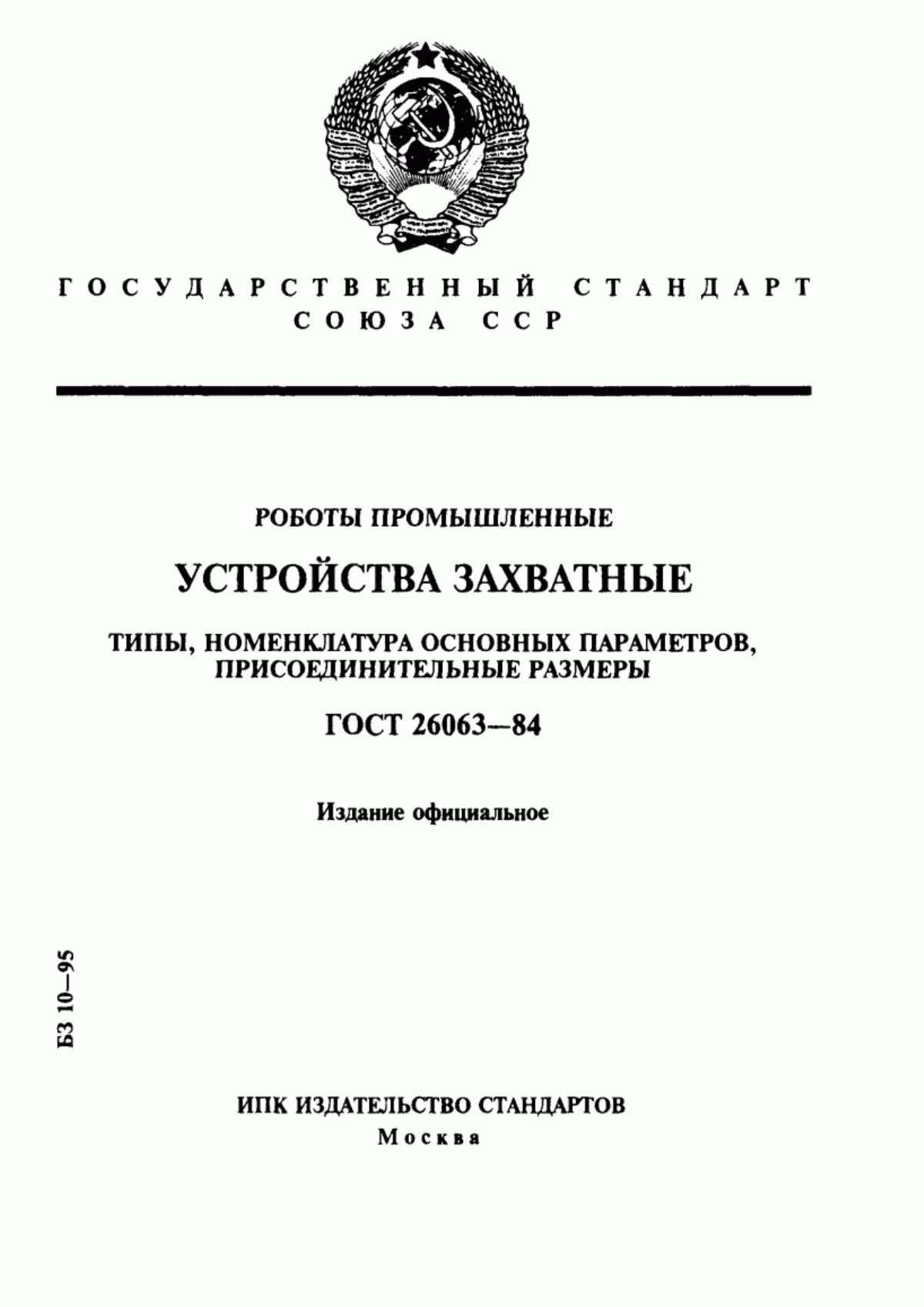 Обложка ГОСТ 26063-84 Роботы промышленные. Устройства захватные. Типы, номенклатура основных параметров, присоединительные размеры