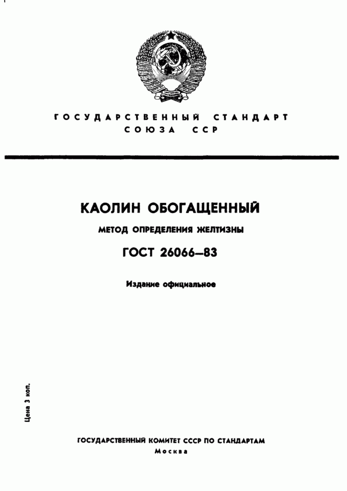 Обложка ГОСТ 26066-83 Каолин обогащенный. Метод определения желтизны