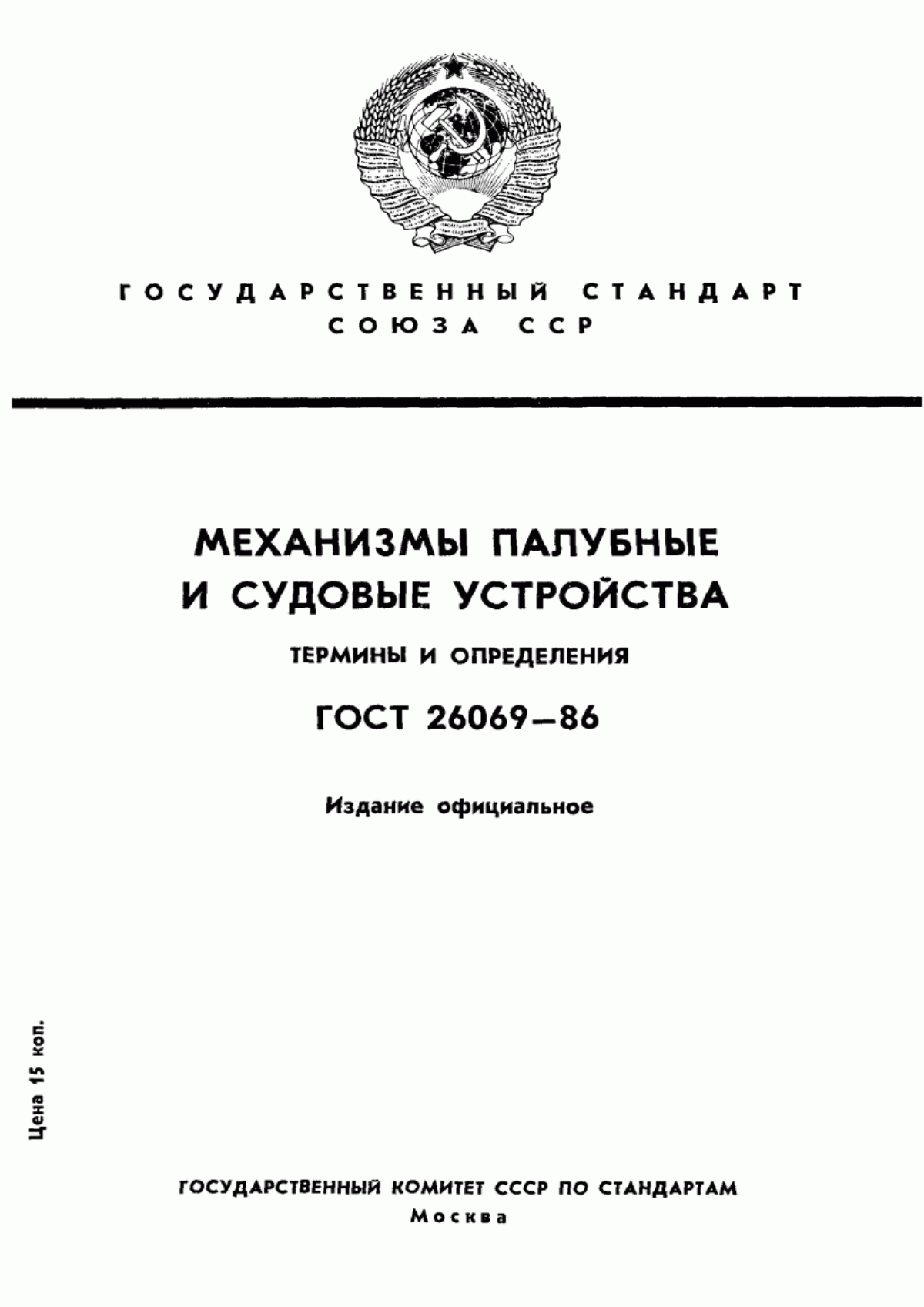 Обложка ГОСТ 26069-86 Механизмы палубные и судовые устройства. Термины и определения