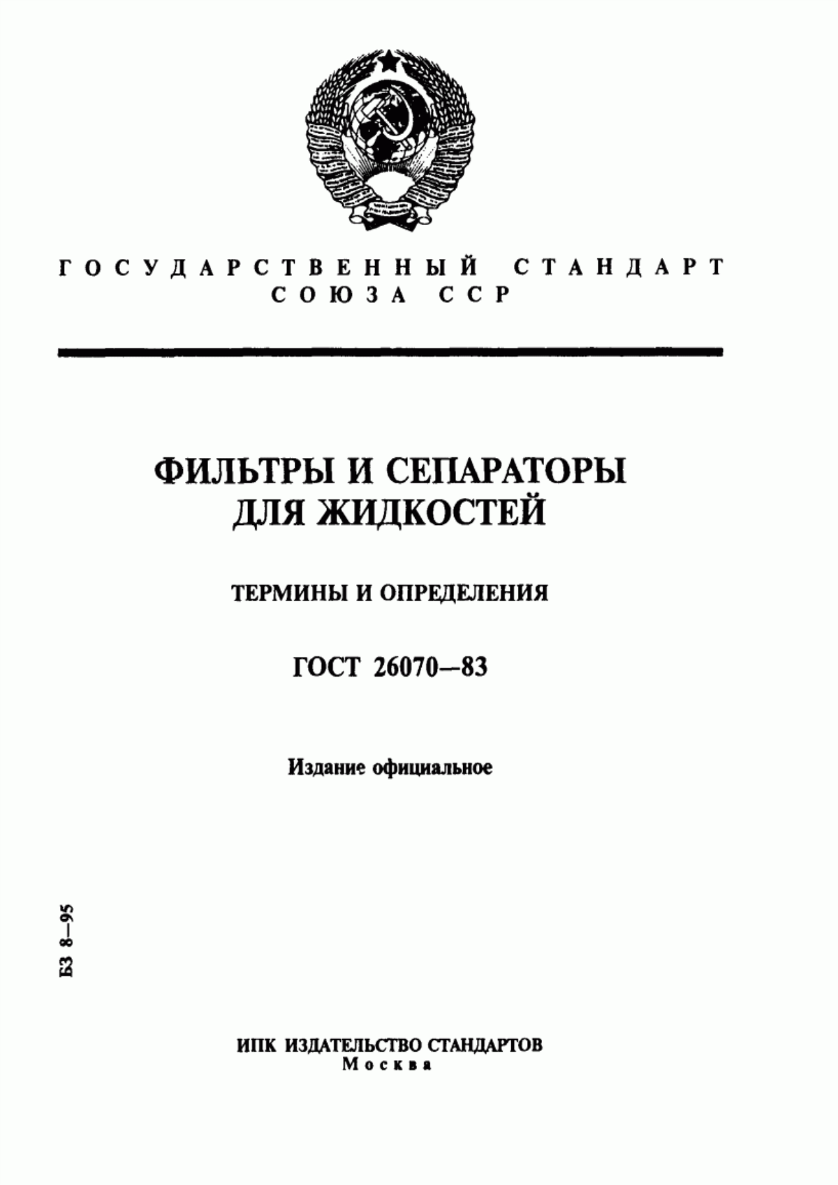 Обложка ГОСТ 26070-83 Фильтры и сепараторы для жидкостей. Термины и определения