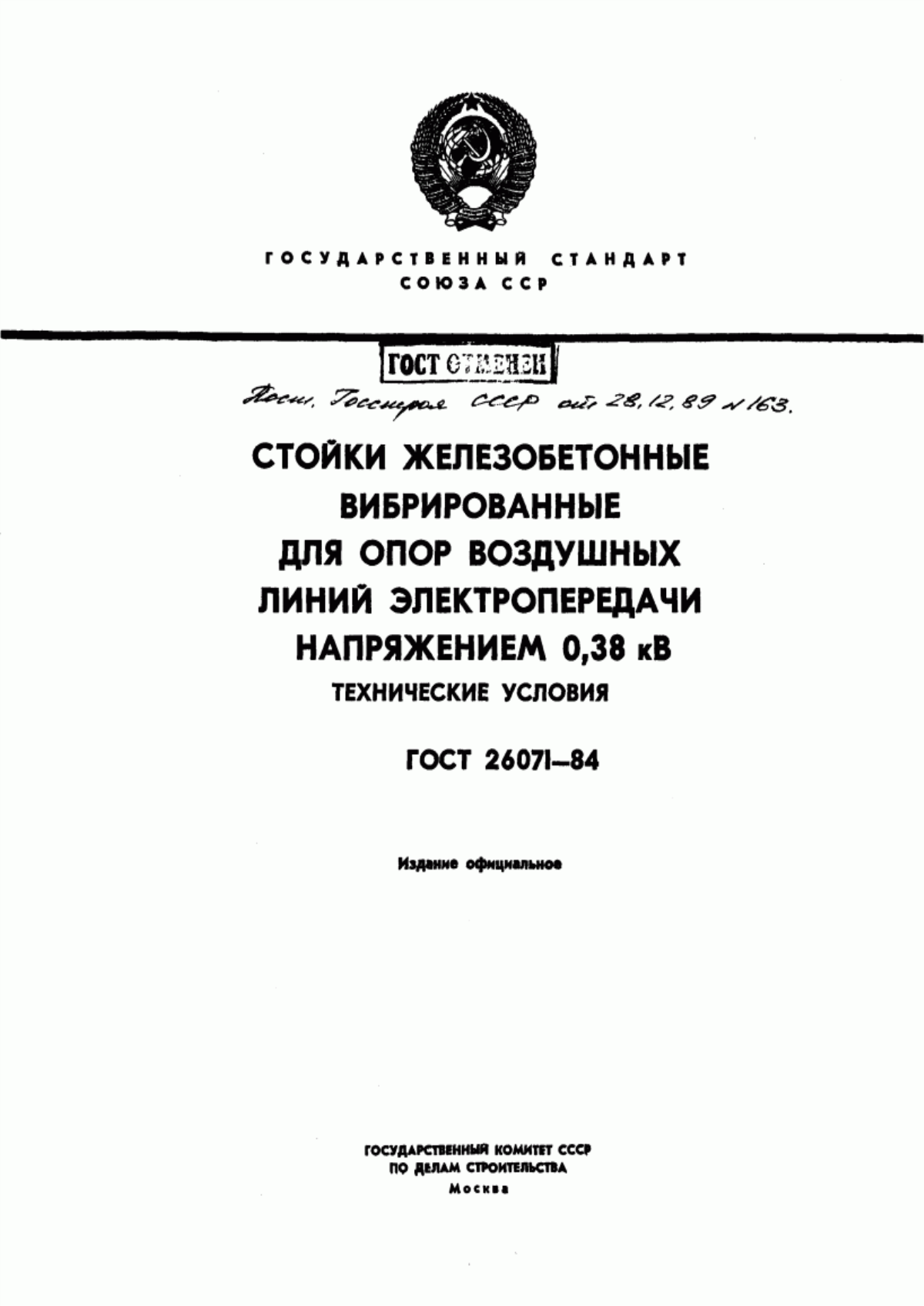 Обложка ГОСТ 26071-84 Стойки железобетонные вибрированные для опор воздушных линий электропередачи напряжением 0,38 кВ. Технические условия