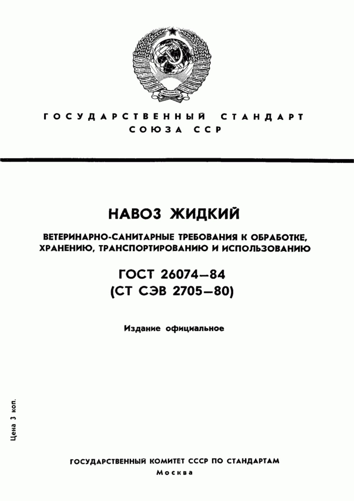 Обложка ГОСТ 26074-84 Навоз жидкий. Ветеринарно-санитарные требования к обработке, хранению, транспортированию и использованию