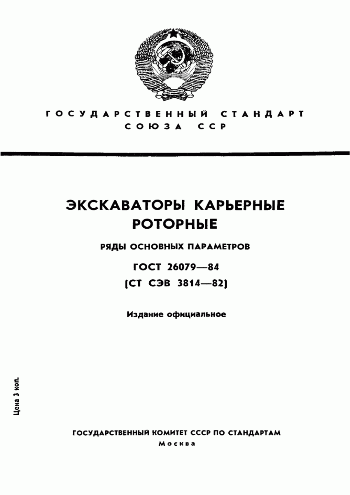 Обложка ГОСТ 26079-84 Экскаваторы карьерные роторные. Ряды основных параметров