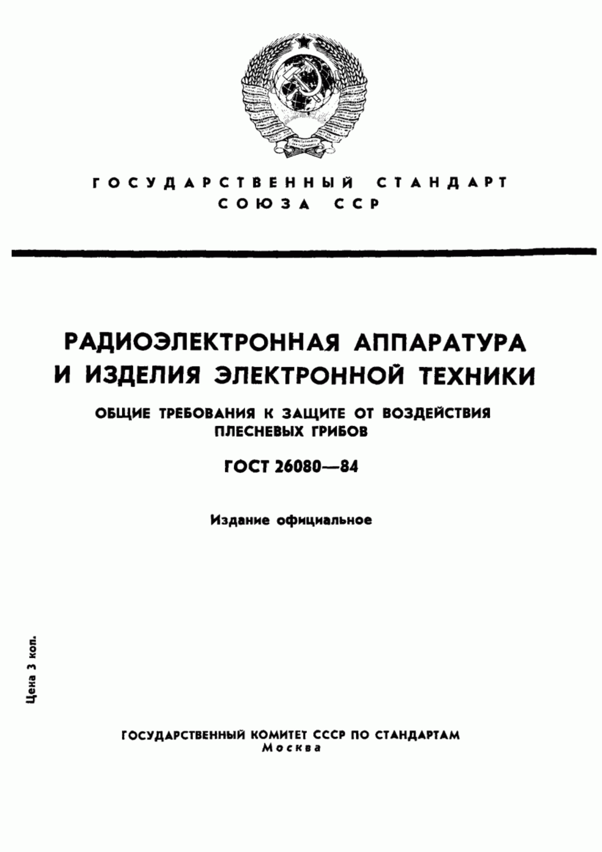 Обложка ГОСТ 26080-84 Радиоэлектронная аппаратура и изделия электронной техники. Общие требования к защите от воздействия плесневых грибов