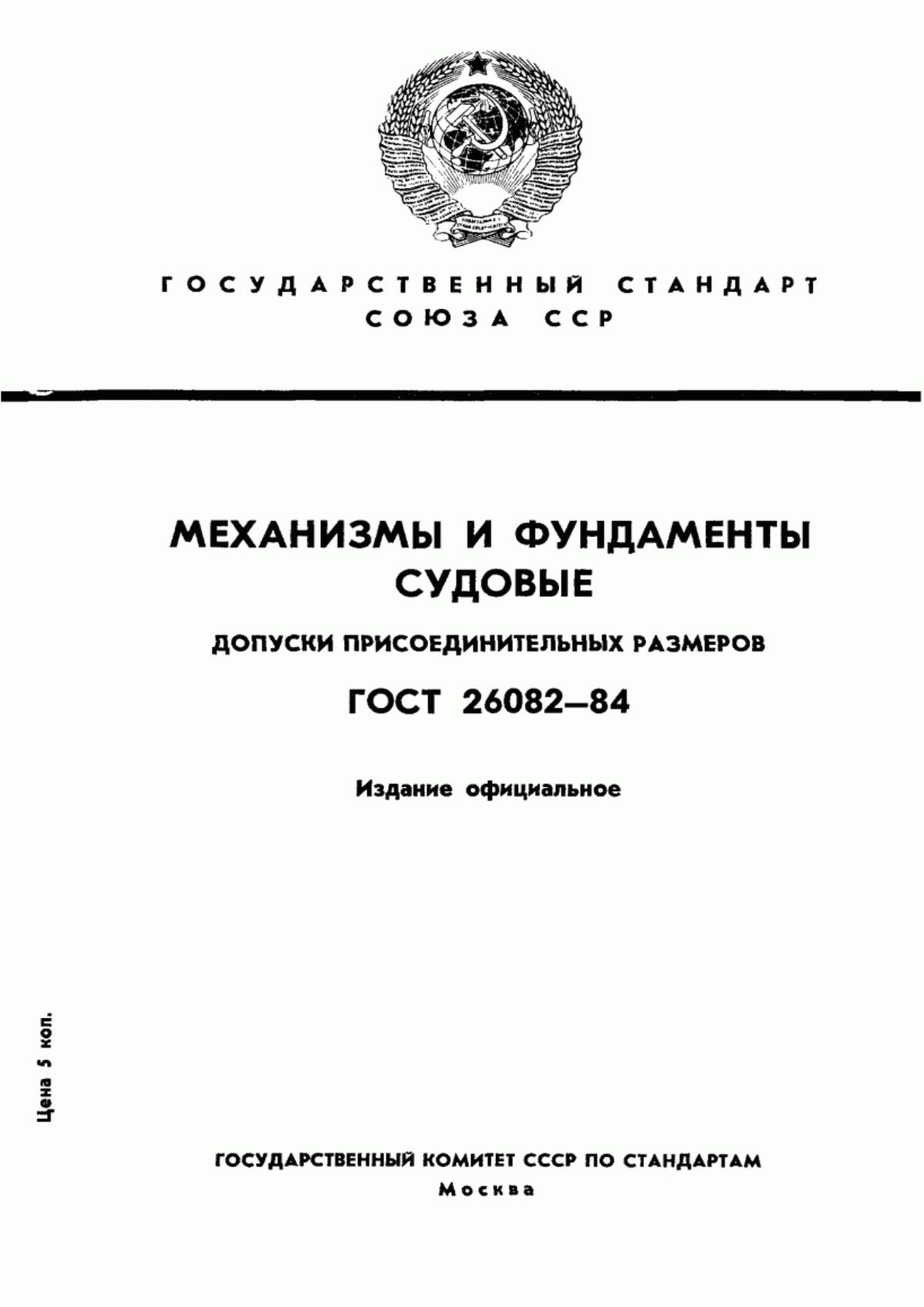 Обложка ГОСТ 26082-84 Механизмы и фундаменты судовые. Допуски присоединительных размеров