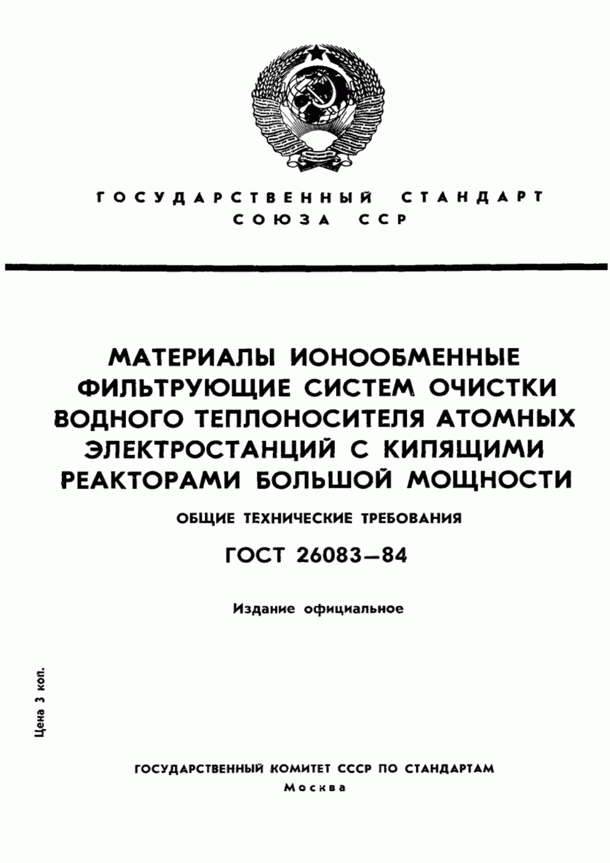 Обложка ГОСТ 26083-84 Материалы ионообменные фильтрующие систем очистки водного теплоносителя атомных электростанций с кипящими реакторами большой мощности. Общие технические требования