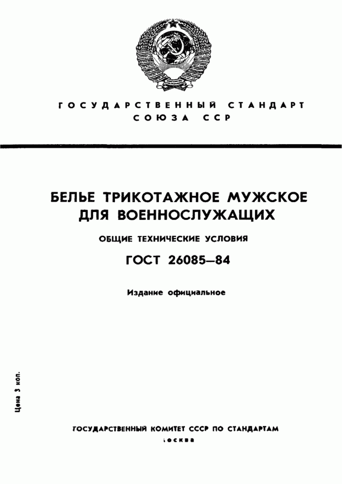 Обложка ГОСТ 26085-84 Белье трикотажное мужское для военнослужащих. Общие технические условия