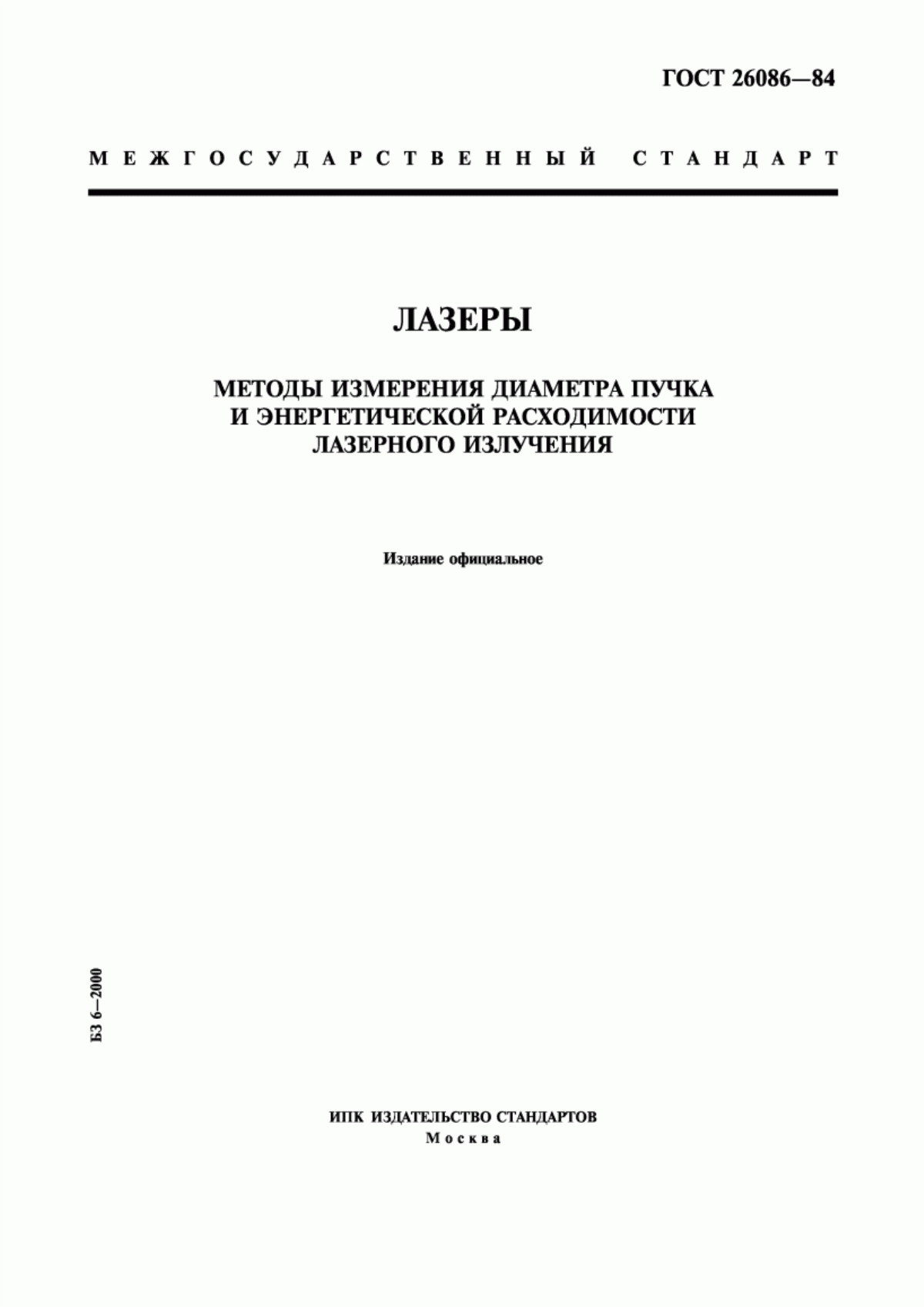 Обложка ГОСТ 26086-84 Лазеры. Методы измерения диаметра пучка и энергетической расходимости лазерного излучения