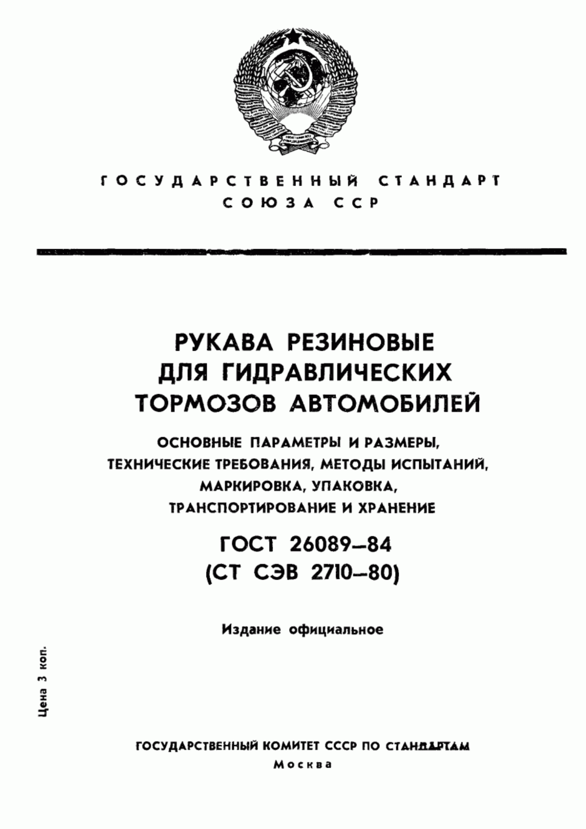 Обложка ГОСТ 26089-84 Рукава резиновые для гидравлических тормозов автомобилей. Основные параметры и размеры, технические требования, методы испытаний, маркировка, упаковка, транспортирование и хранение