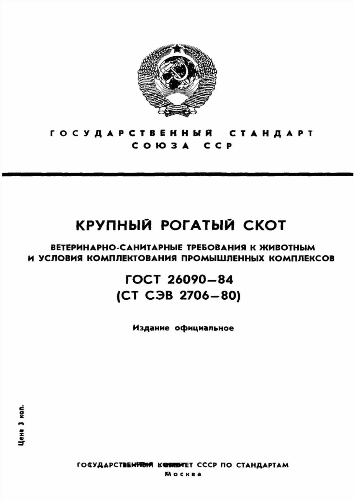 Обложка ГОСТ 26090-84 Крупный рогатый скот. Ветеринарно-санитарные требования к животным и условия комплектования промышленных комплексов