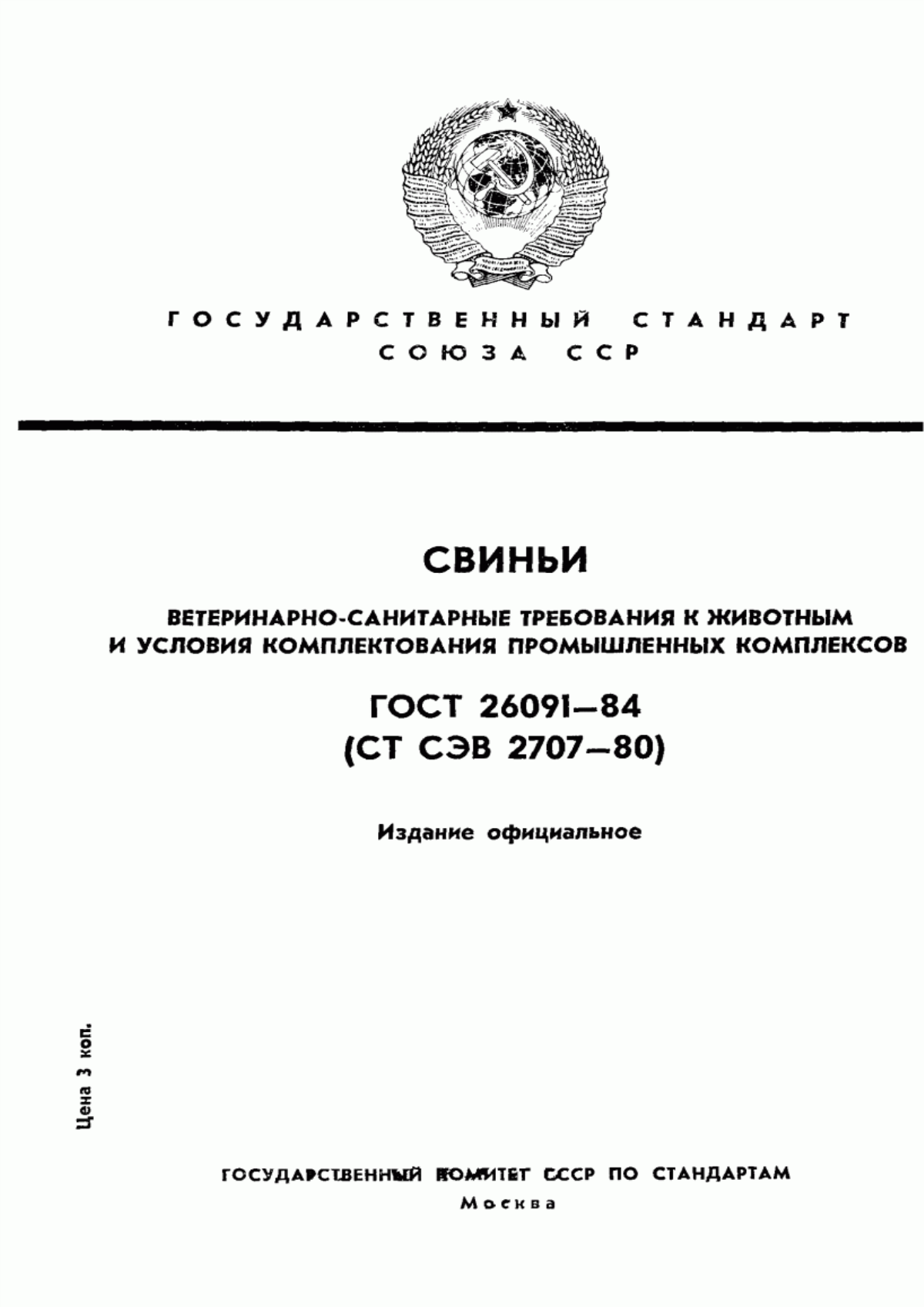 Обложка ГОСТ 26091-84 Свиньи. Ветеринарно-санитарные требования к животным и условия комплектования промышленных комплексов