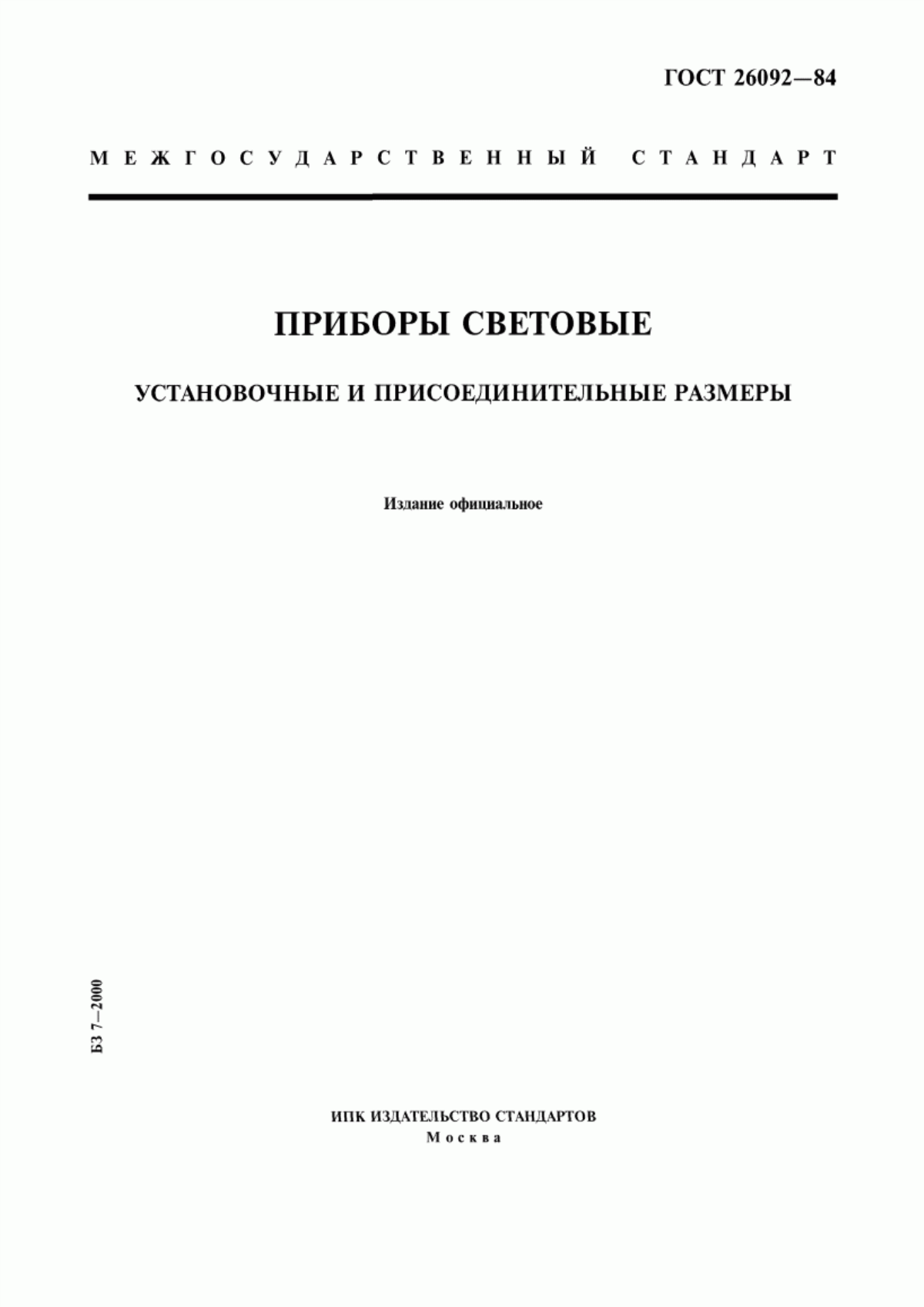 Обложка ГОСТ 26092-84 Приборы световые. Установочные и присоединительные размеры