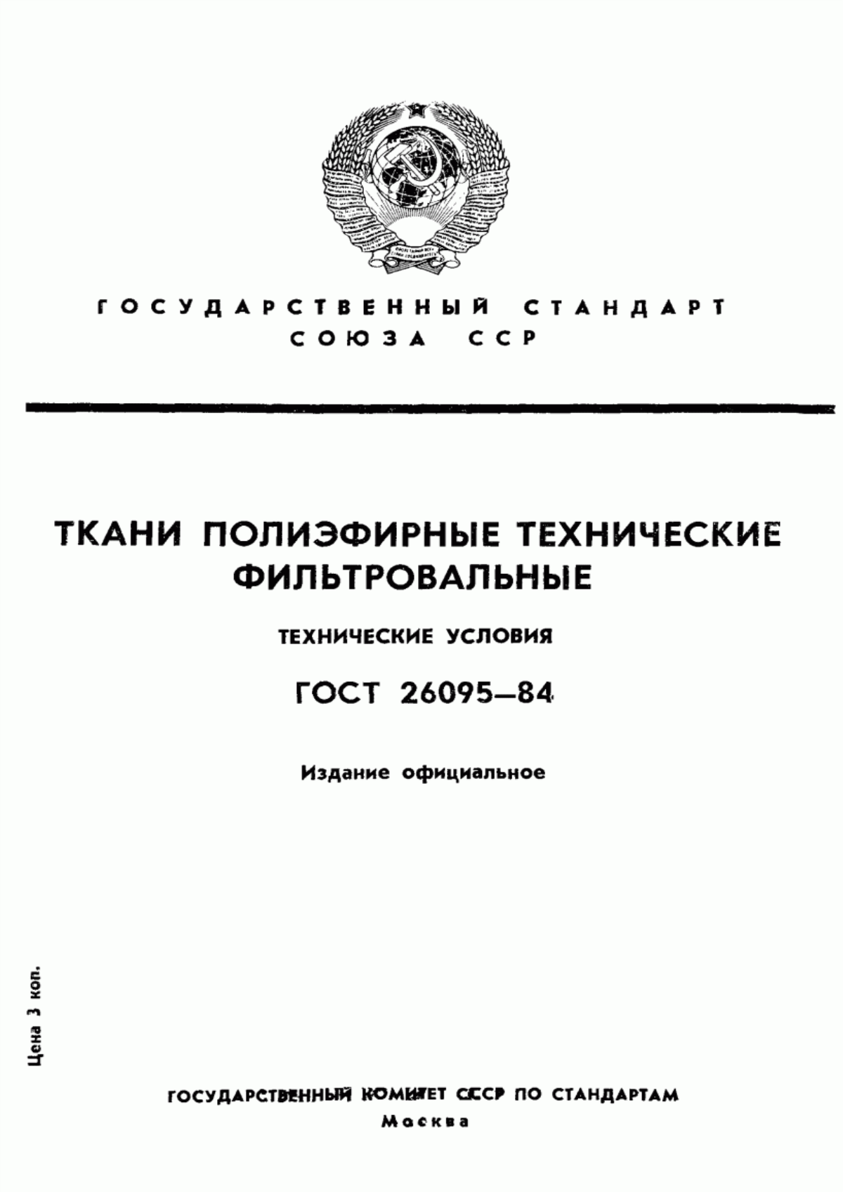 Обложка ГОСТ 26095-84 Ткани полиэфирные технические фильтровальные. Технические условия