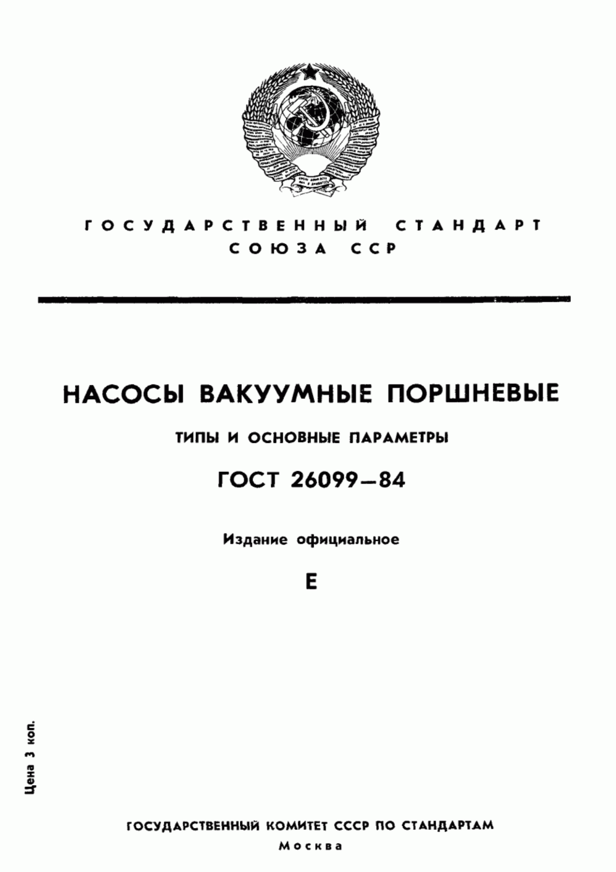 Обложка ГОСТ 26099-84 Насосы вакуумные поршневые. Типы и основные параметры