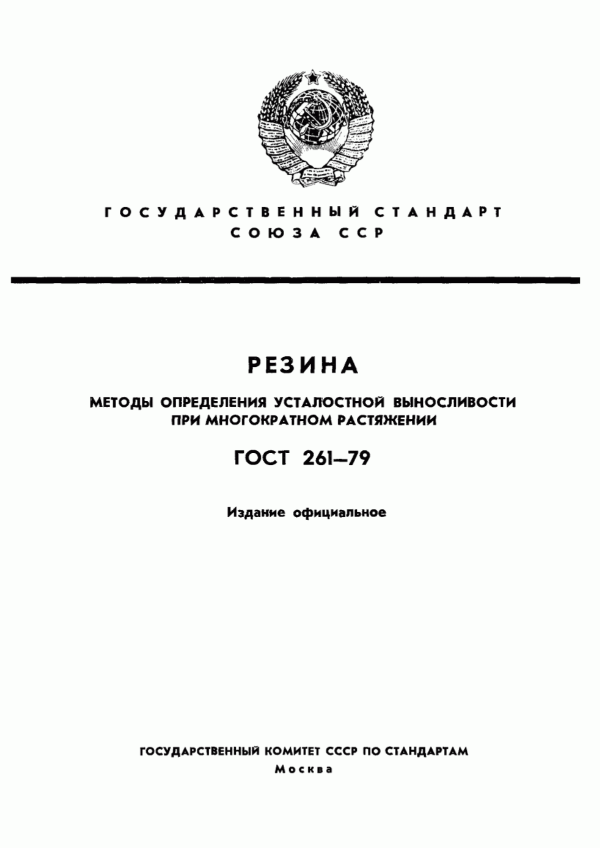 Обложка ГОСТ 261-79 Резина. Методы определения усталостной выносливости при многократном растяжении