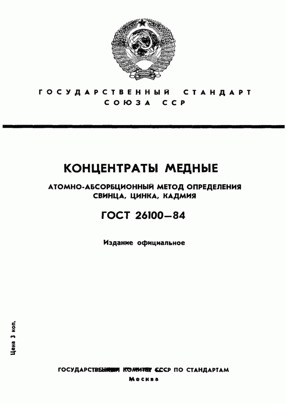 Обложка ГОСТ 26100-84 Концентраты медные. Атомно-абсорбционный метод определения свинца, цинка, кадмия