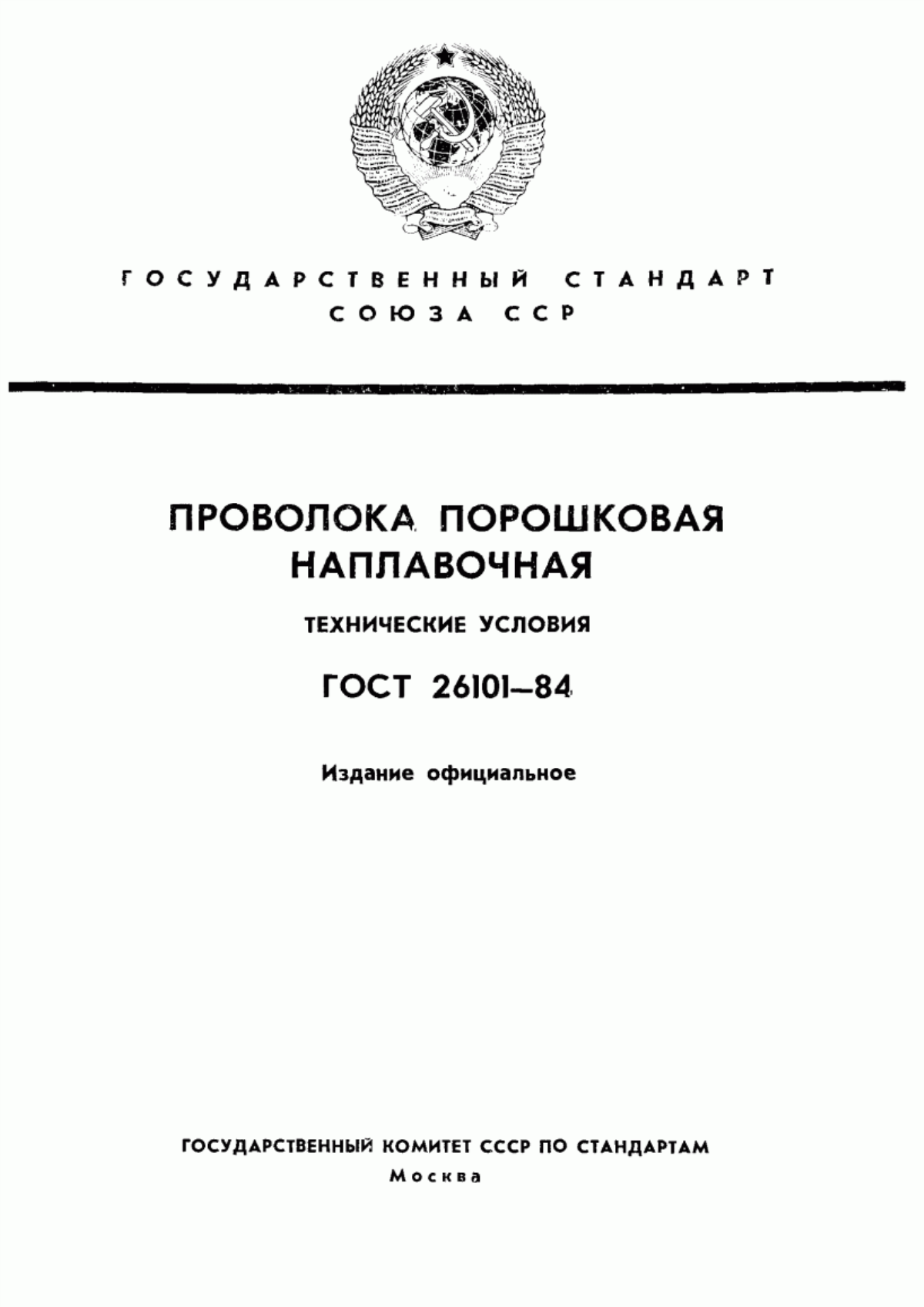 Обложка ГОСТ 26101-84 Проволока порошковая наплавочная. Технические условия